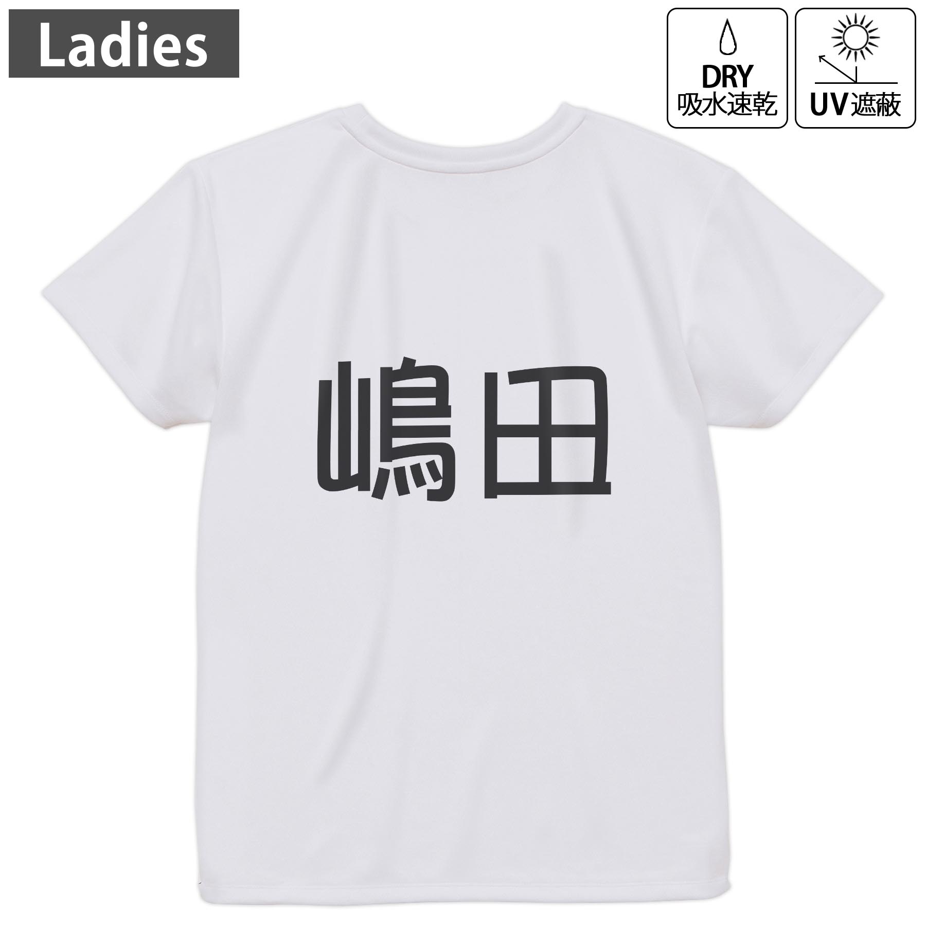 レディース ドライバックプリントTシャツ ホワイト 半袖 4.1オンス ジム トレーニング スポーツ 運動会 ドライアスレチック UVカット 紫外線遮蔽 吸水速乾 デザイン Tshirt M L 021832 苗字 名前 嶋田