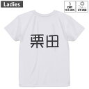 レディース ドライバックプリントTシャツ ホワイト 半袖 4.1オンス ジム トレーニング スポーツ 運動会 ドライアスレチック UVカット 紫外線遮蔽 吸水速乾 デザイン Tshirt M L 021833 苗字 名前 栗田