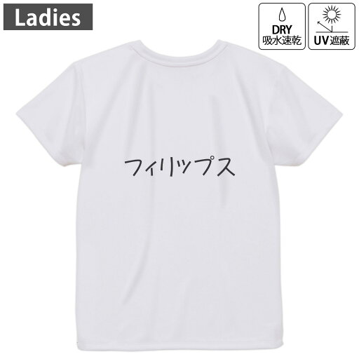 レディース ドライバックプリントTシャツ ホワイト 半袖 4.1オンス ジム トレーニング スポーツ 運動会 ドライアスレチック UVカット 紫外線遮蔽 吸水速乾 デザイン Tshirt M L 022440 Philips フィリップス レディース ドライバックプリントTシャツ ホワイト 半袖 4.1オンス ジム トレーニング スポーツ 運動会 ドライアスレチック UVカット 紫外線遮蔽 吸水速乾 デザイン Tshirt M L 022440 Philips フィリップス