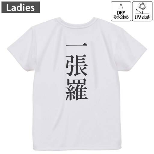 レディース ドライバックプリントTシャツ ホワイト 半袖 4.1オンス ジム トレーニング スポーツ 運動会 ドライアスレチック UVカット 紫外線遮蔽 吸水速乾 デザイン Tshirt M L 022737 一張羅 レディース ドライバックプリントTシャツ ホワイト 半袖 4.1オンス ジム トレーニング スポーツ 運動会 ドライアスレチック UVカット 紫外線遮蔽 吸水速乾 デザイン Tshirt M L 022737 一張羅