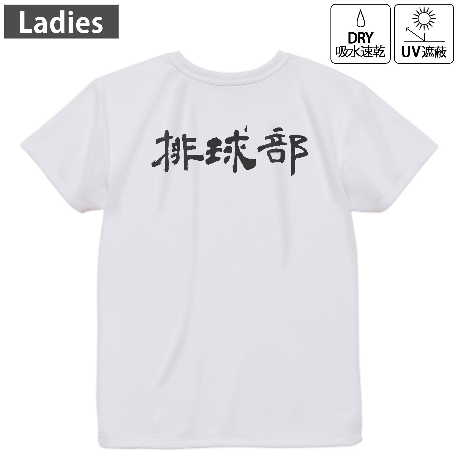 レディース ドライバックプリントTシャツ ホワイト 半袖 4.1オンス ジム トレーニング スポーツ 運動会 ドライアスレチック UVカット 紫外線遮蔽 吸水速乾 デザイン Tshirt M L 022797 排球部