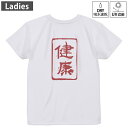 レディース ドライバックプリントTシャツ ホワイト 半袖 4.1オンス ジム トレーニング スポーツ 運動会 ドライアスレチック UVカット 紫外線遮蔽 吸水速乾 デザイン Tshirt M L 032074 ハンコ 健康(4)