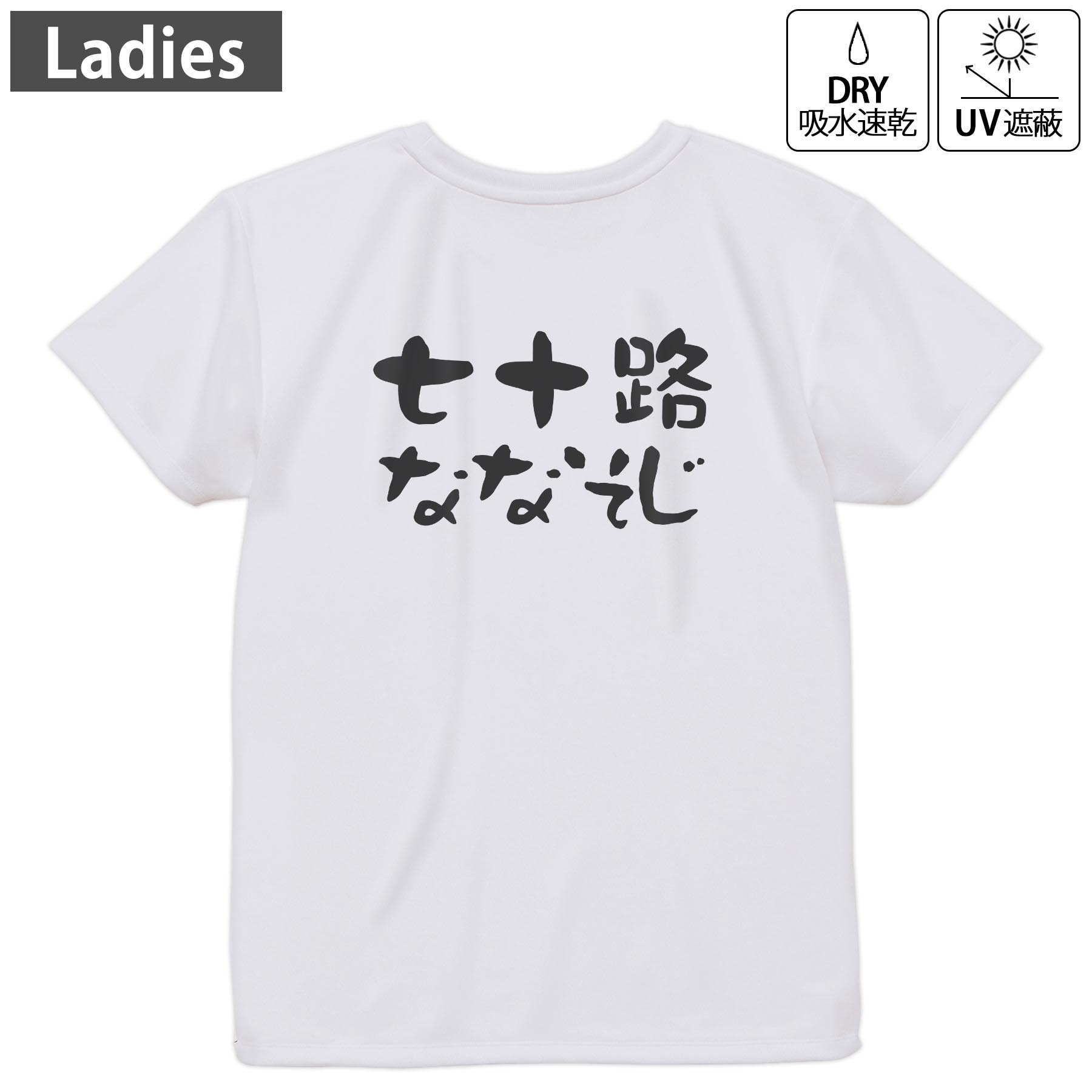 レディース ドライバックプリントTシャツ ホワイト 半袖 4.1オンス ジム トレーニング スポーツ 運動会 ドライアスレチック UVカット 紫外線遮蔽 吸水速乾 デザイン Tshirt M L 032488 七十歳 ななそじ