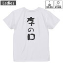 レディース ドライバックプリントTシャツ ホワイト 半袖 4.1オンス ジム トレーニング スポーツ 運動会 ドライアスレチック UVカット 紫外線遮蔽 吸水速乾 デザイン Tshirt M L 032704 序の口|詳細画像