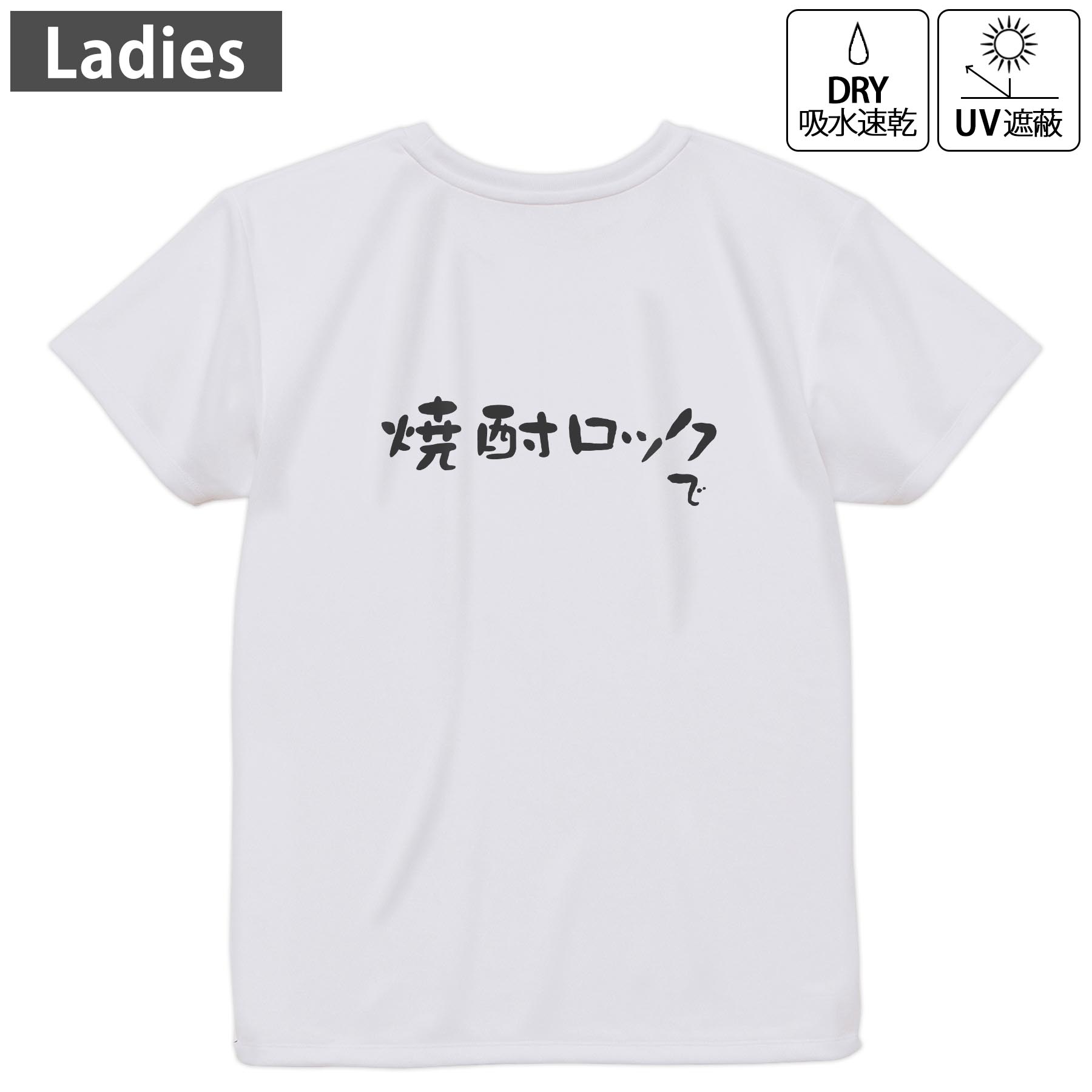 レディース ドライバックプリントTシャツ ホワイト 半袖 4.1オンス ジム トレーニング スポーツ 運動会 ドライアスレチック UVカット 紫外線遮蔽 吸水速乾 デザイン Tshirt M L 032712 焼酎ロックで