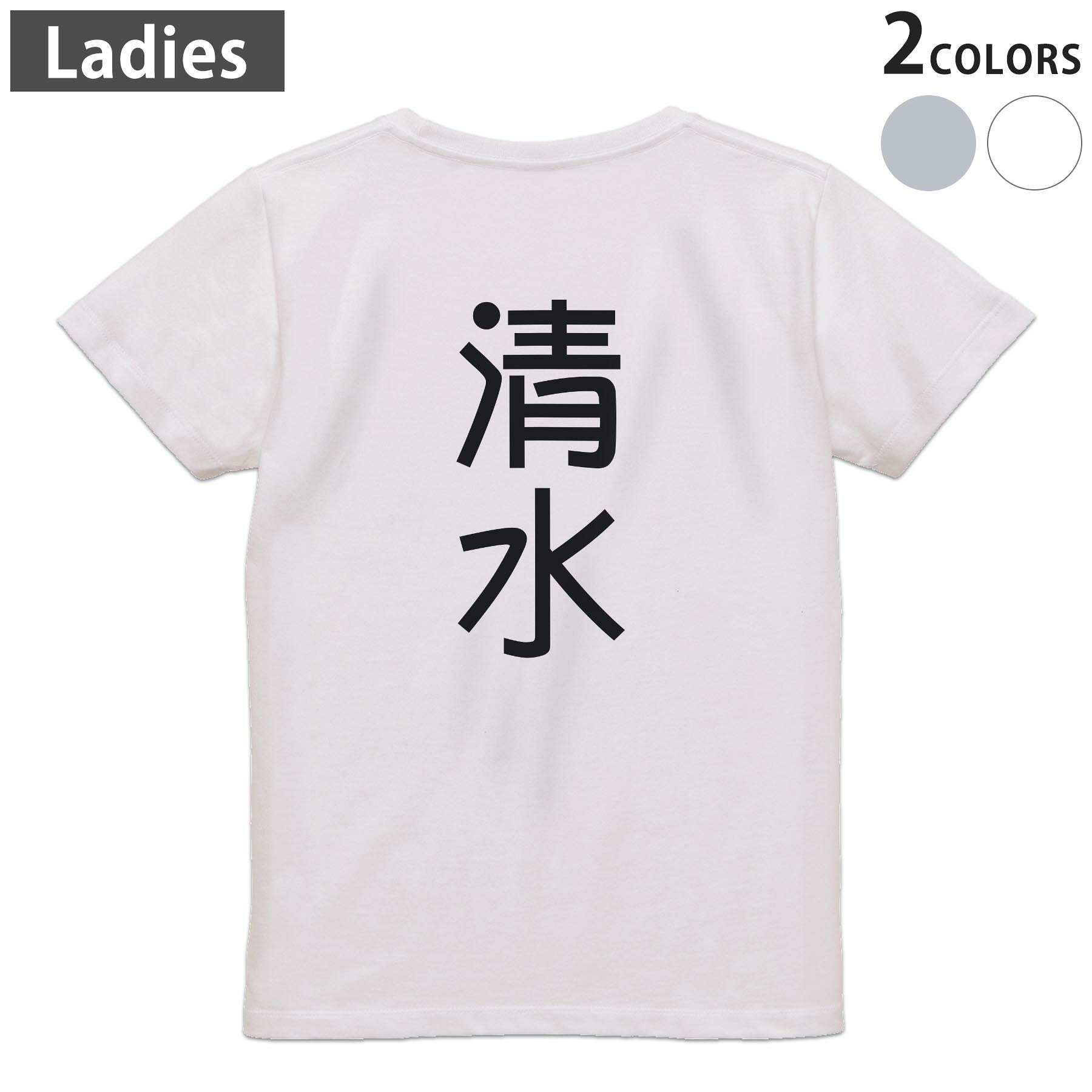 Tシャツ レディース バックプリント 半袖 ホワイト グレー デザイン M Lティーシャツ T shirt 021026 苗字 名前 清水