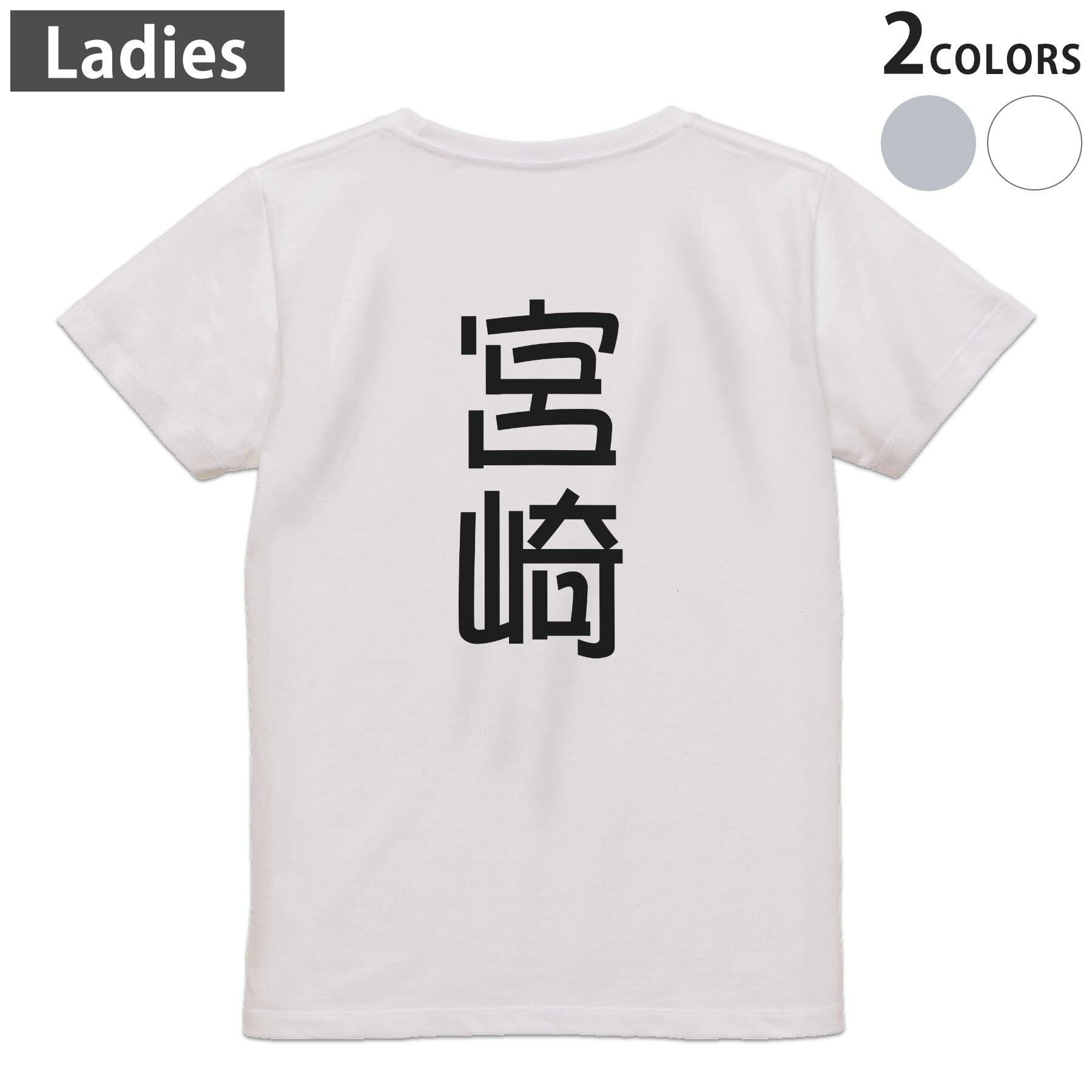 Tシャツ レディース バックプリント 半袖 ホワイト グレー デザイン M Lティーシャツ T shirt 021069 苗字 名前 宮崎