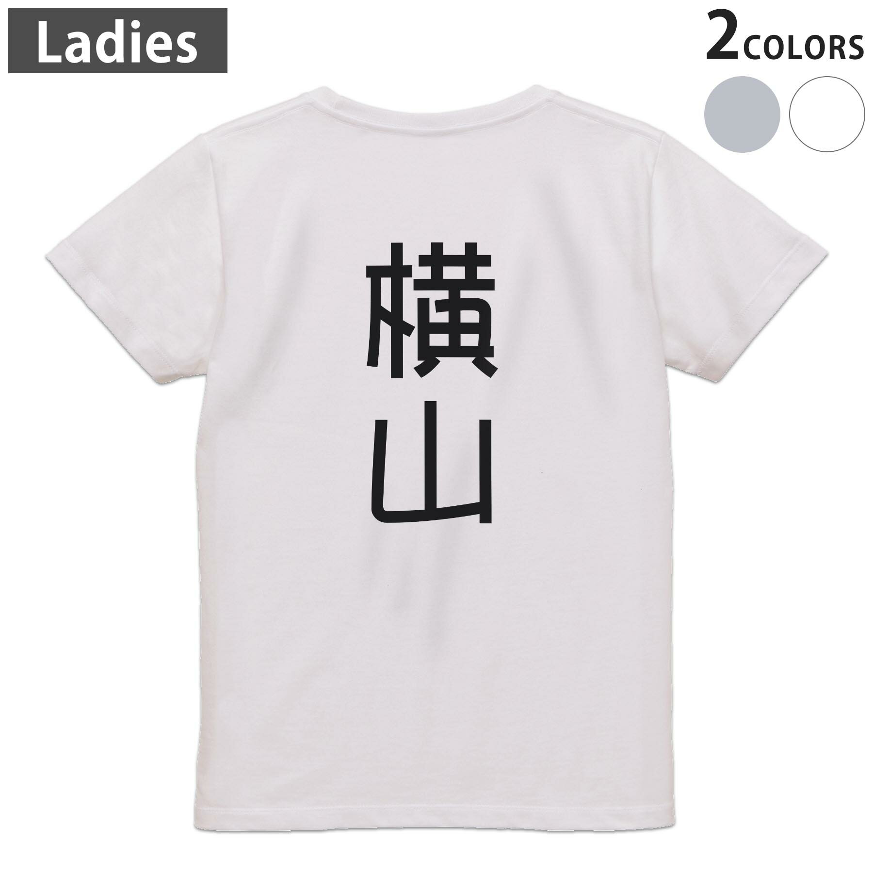 T-Shirts - Tシャツ レディース バックプリント 半袖 ホワイト グレー デザイン M Lティーシャツ T shirt 021070 苗字 名前 横山