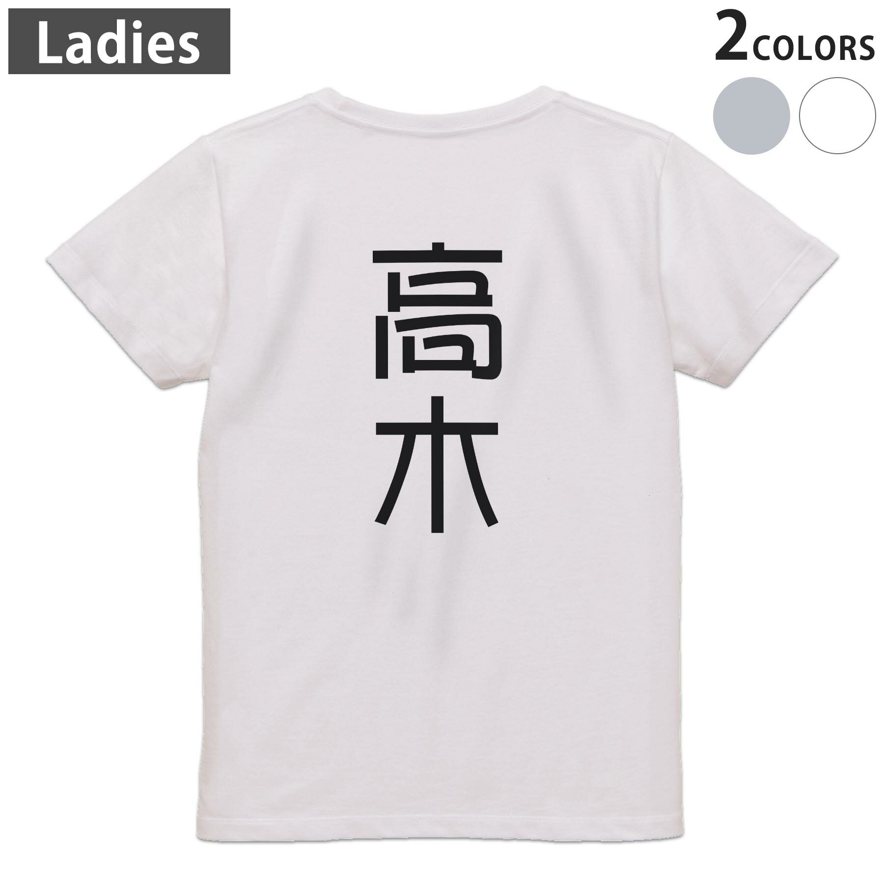 Print - Tシャツ レディース バックプリント 半袖 ホワイト グレー デザイン M Lティーシャツ T shirt 021071 苗字 名前 高木