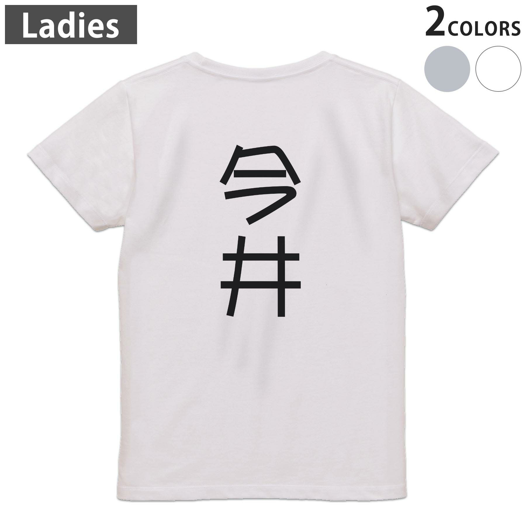 印花 - Tシャツ レディース バックプリント 半袖 ホワイト グレー デザイン M Lティーシャツ T shirt 021077 苗字 名前 今井