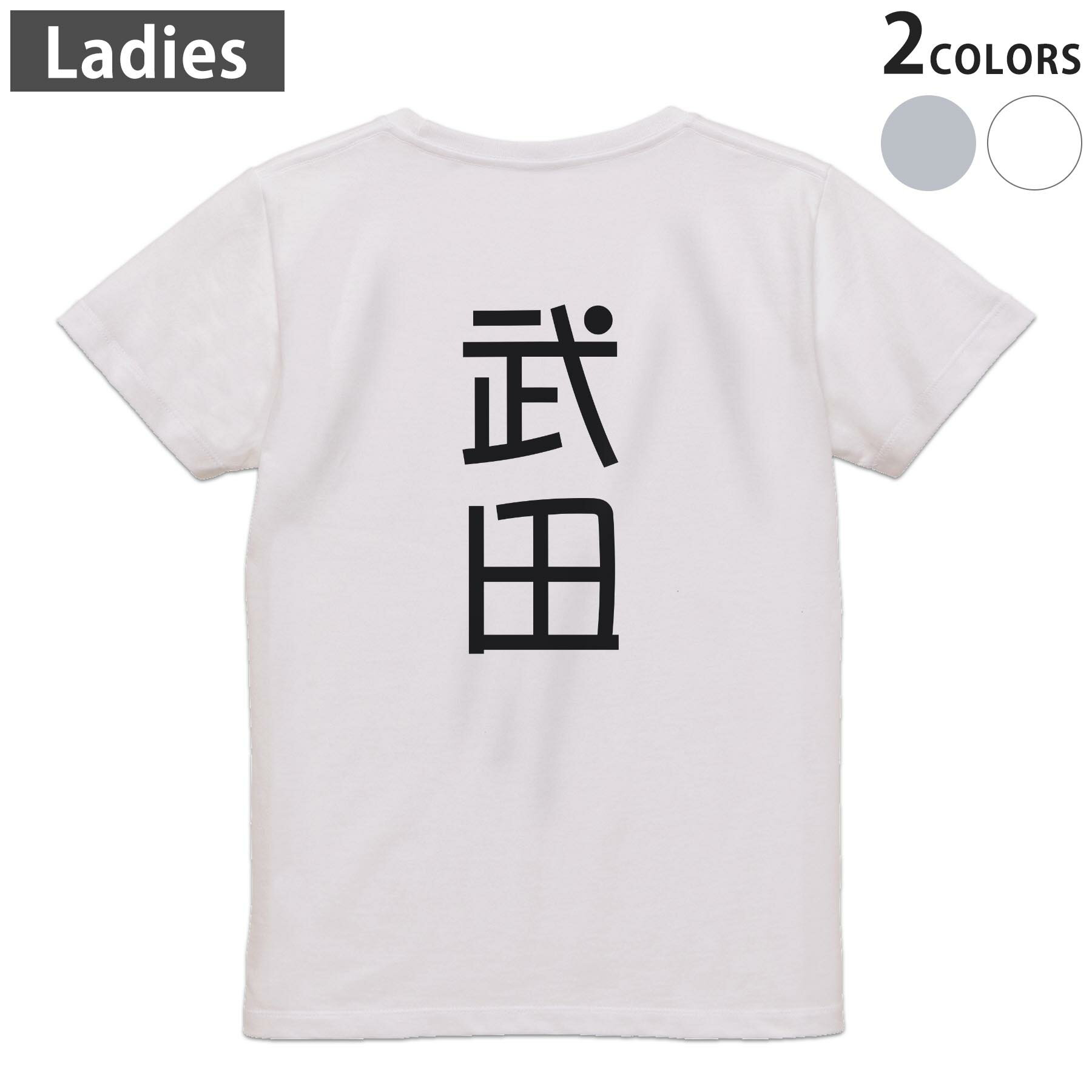 Tシャツ レディース バックプリント 半袖 ホワイト グレー デザイン M Lティーシャツ T shirt 021092 苗字 名前 武田