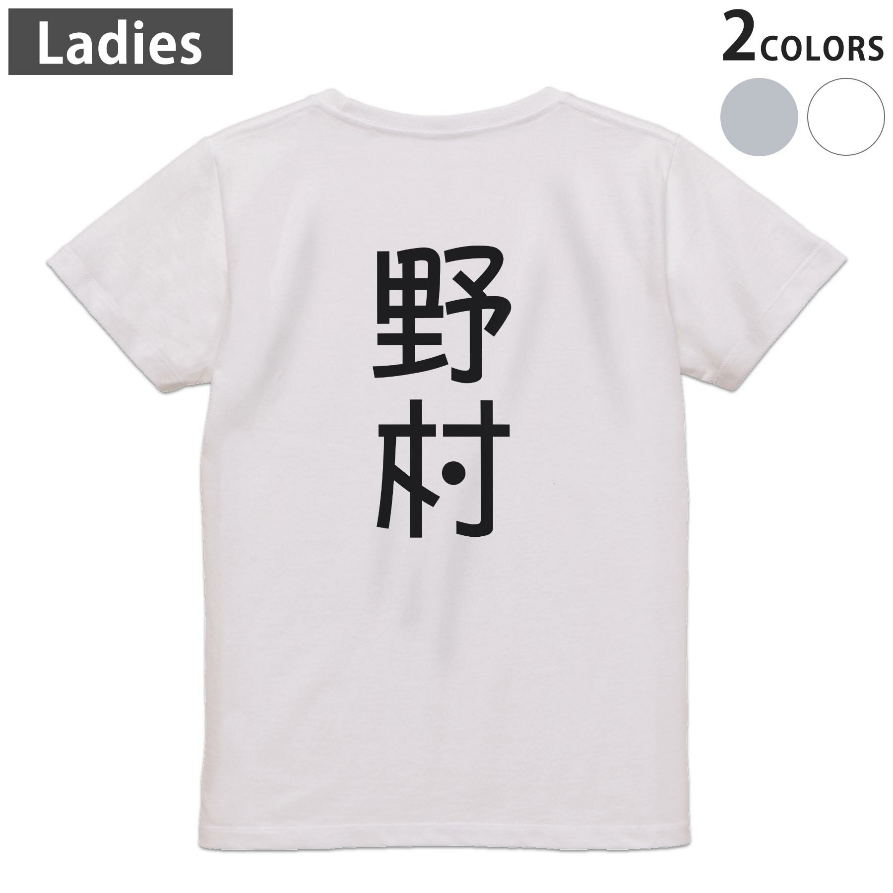 Tシャツ レディース バックプリント 半袖 ホワイト グレー デザイン M Lティーシャツ T shirt 021100 苗字 名前 野村
