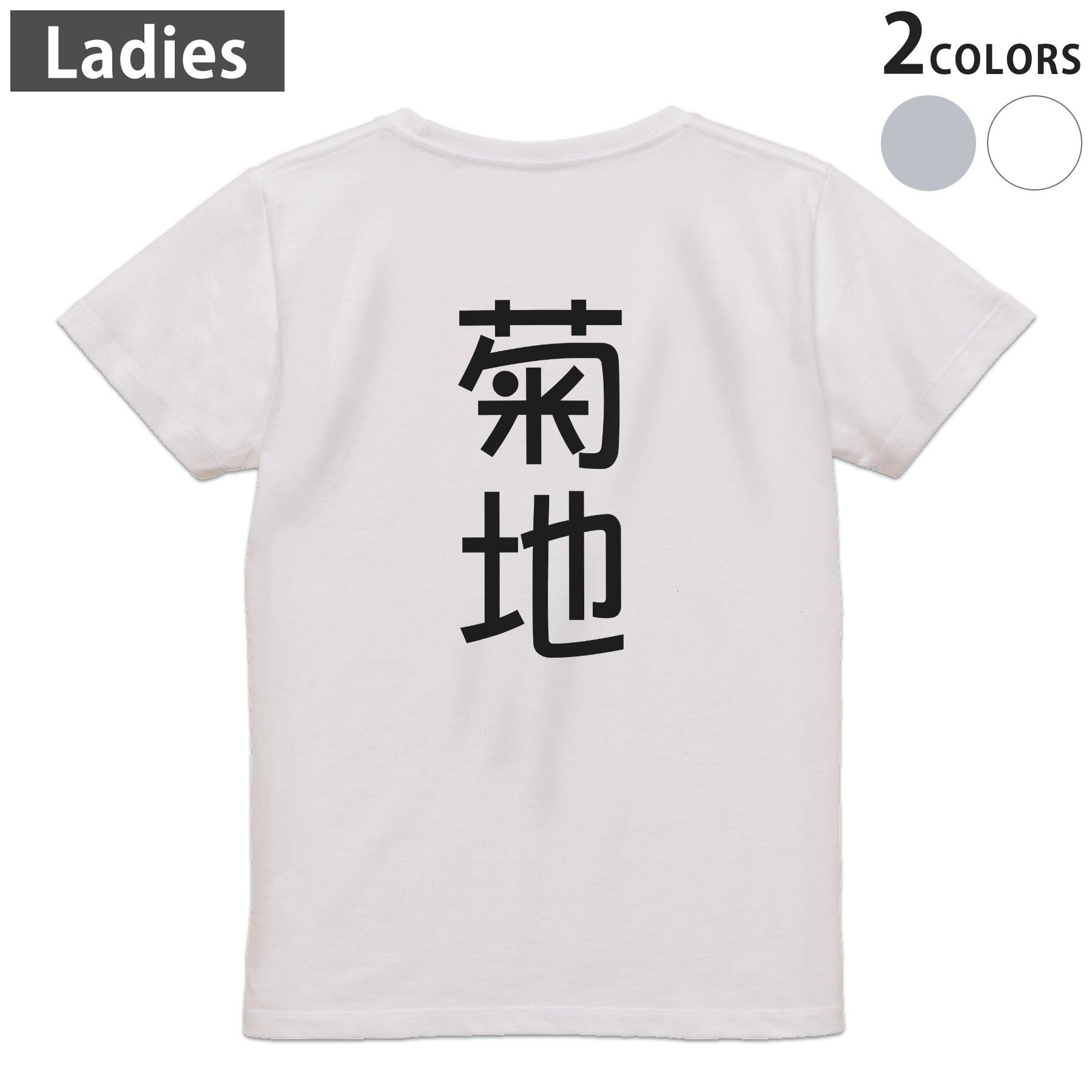 Tシャツ レディース バックプリント 半袖 ホワイト グレー デザイン M Lティーシャツ T shirt 021103 苗字 名前 菊地