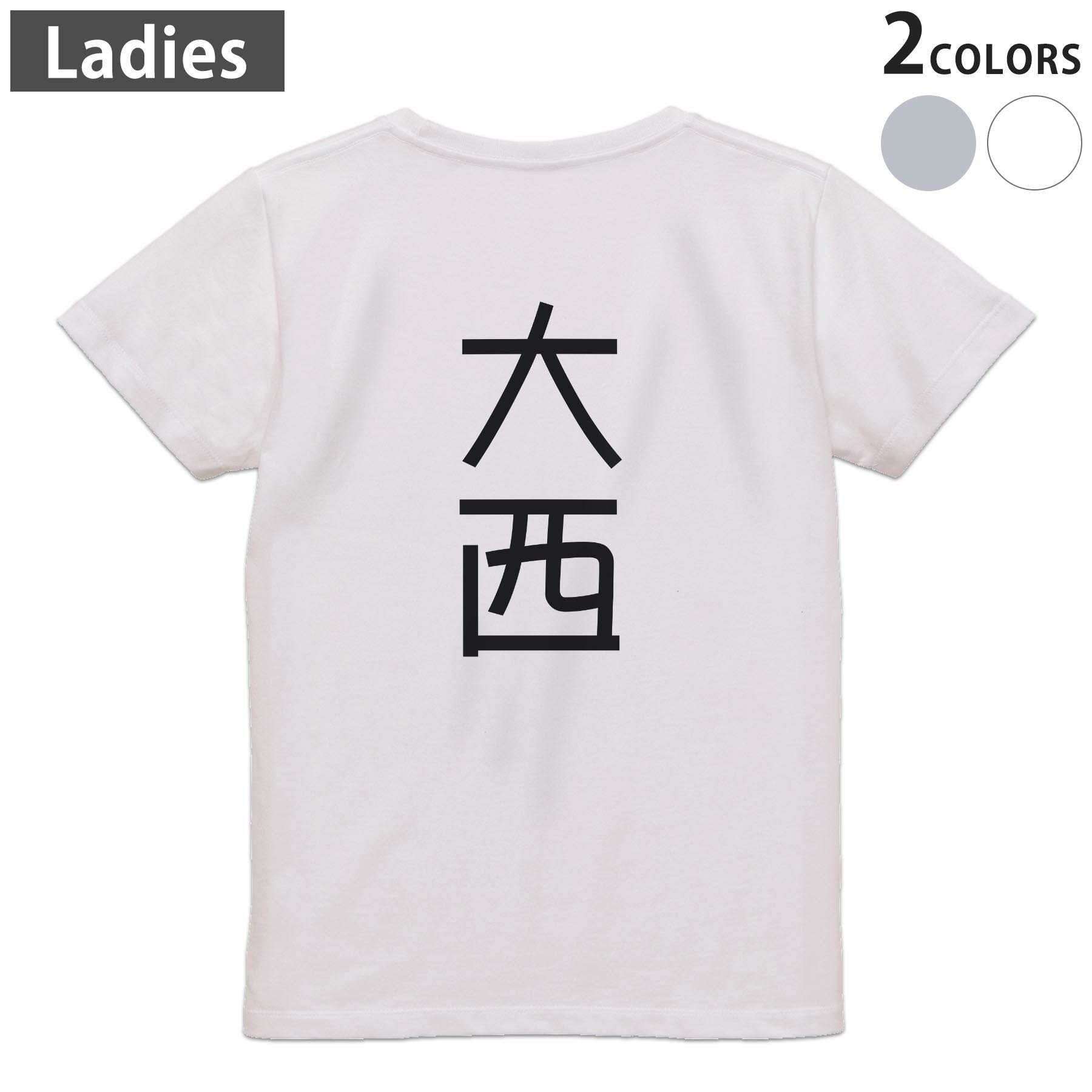 Tシャツ レディース バックプリント 半袖 ホワイト グレー デザイン M Lティーシャツ T shirt 021106 苗字 名前 大西