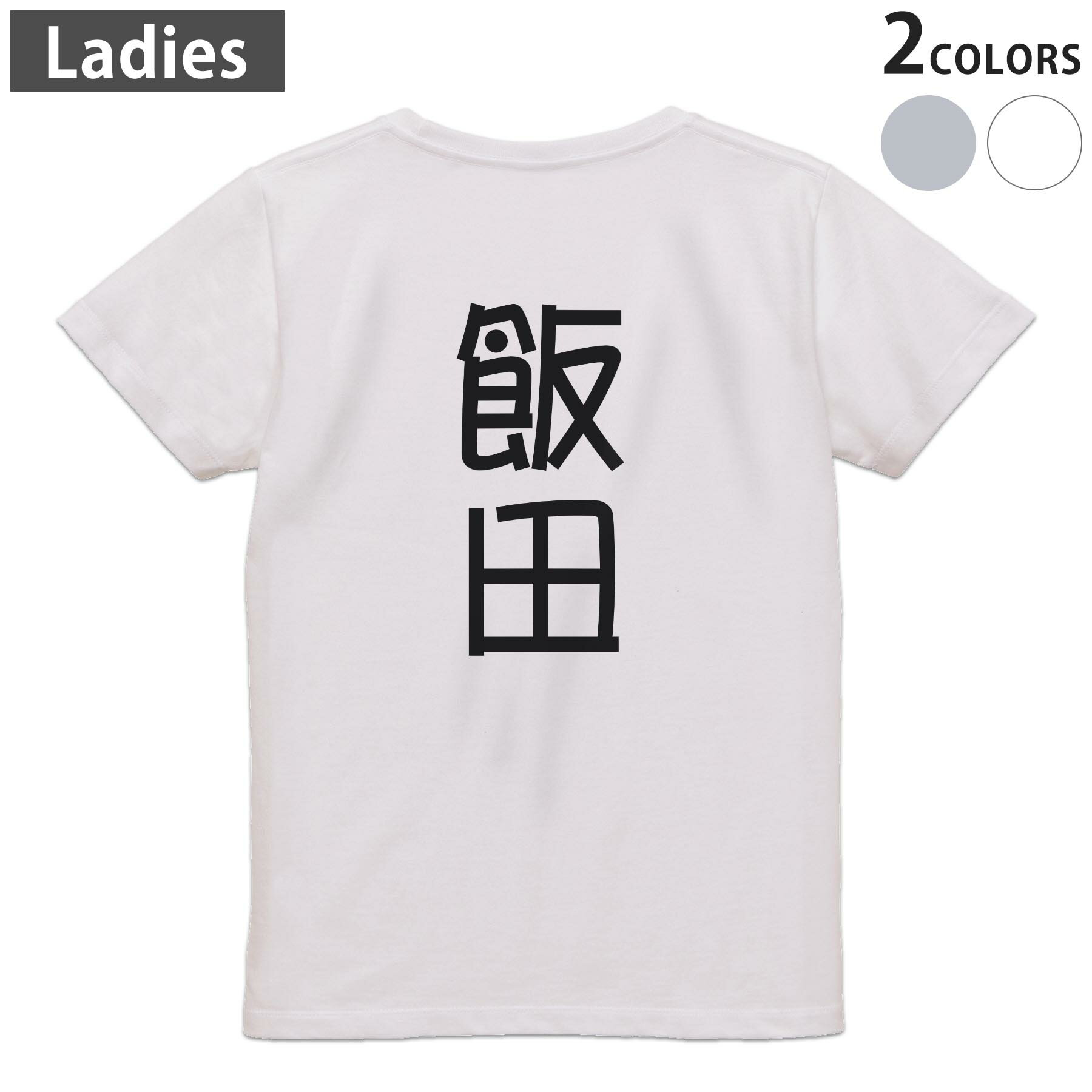 Japanese Print - Tシャツ レディース バックプリント 半袖 ホワイト グレー デザイン M Lティーシャツ T shirt 021115 苗字 名前 飯田