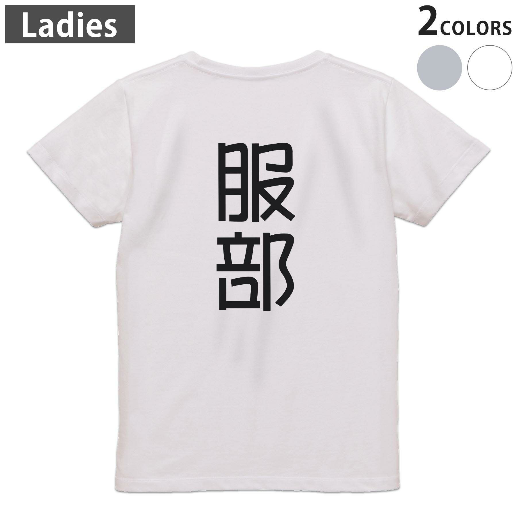 Print - Tシャツ レディース バックプリント 半袖 ホワイト グレー デザイン M Lティーシャツ T shirt 021124 苗字 名前 服部
