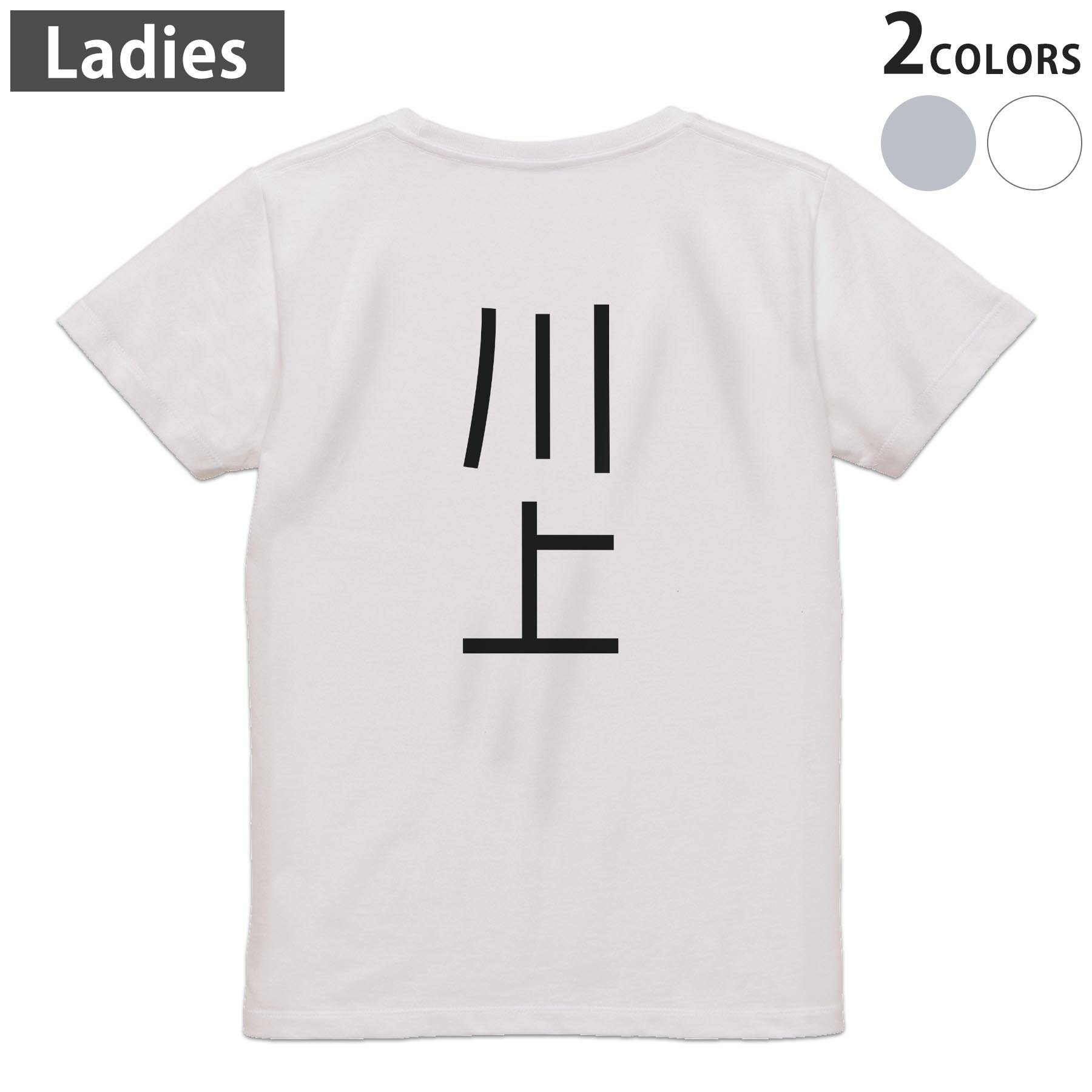 Print - Tシャツ レディース バックプリント 半袖 ホワイト グレー デザイン M Lティーシャツ T shirt 021137 苗字 名前 川上