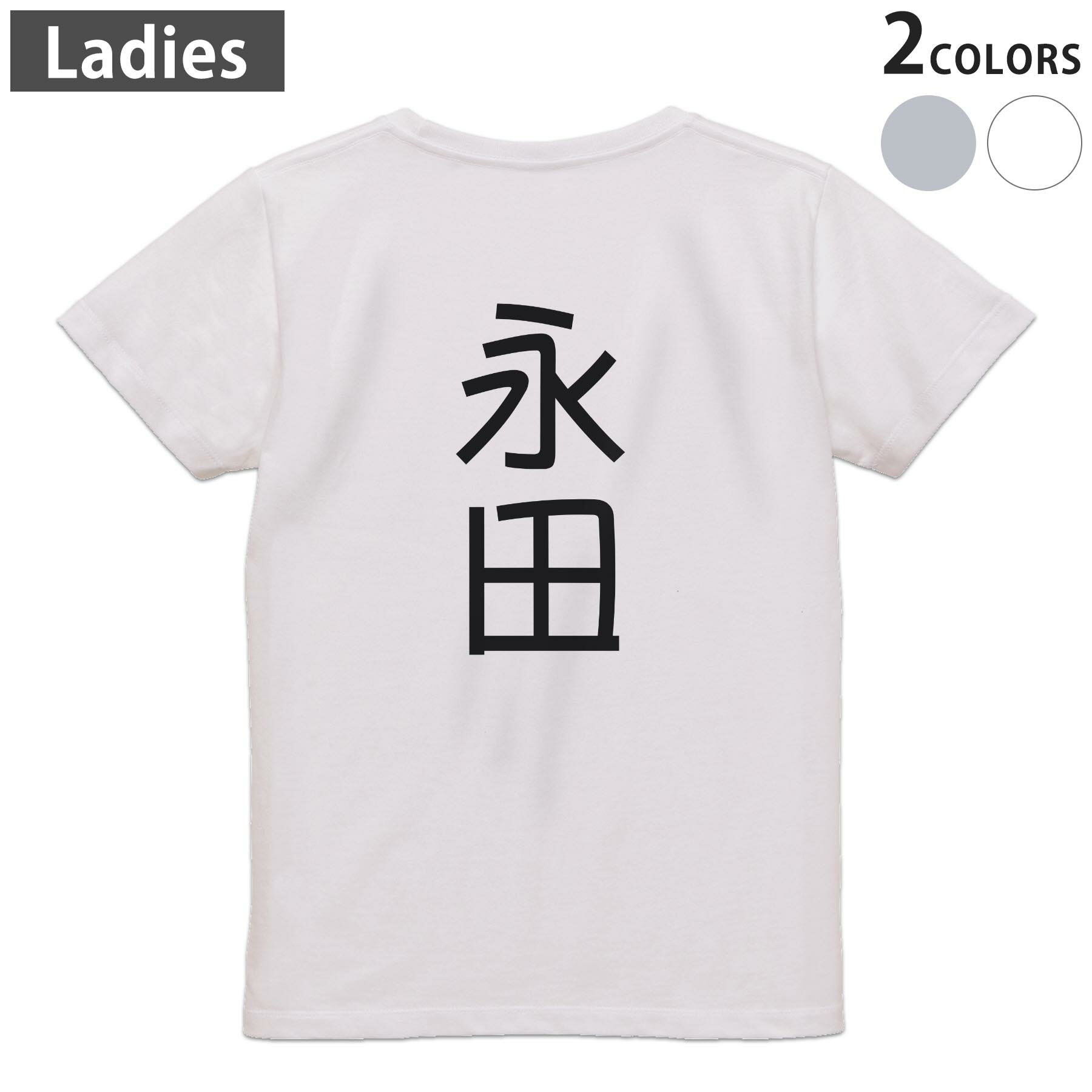 Print - Tシャツ レディース バックプリント 半袖 ホワイト グレー デザイン M Lティーシャツ T shirt 021158 苗字 名前 永田