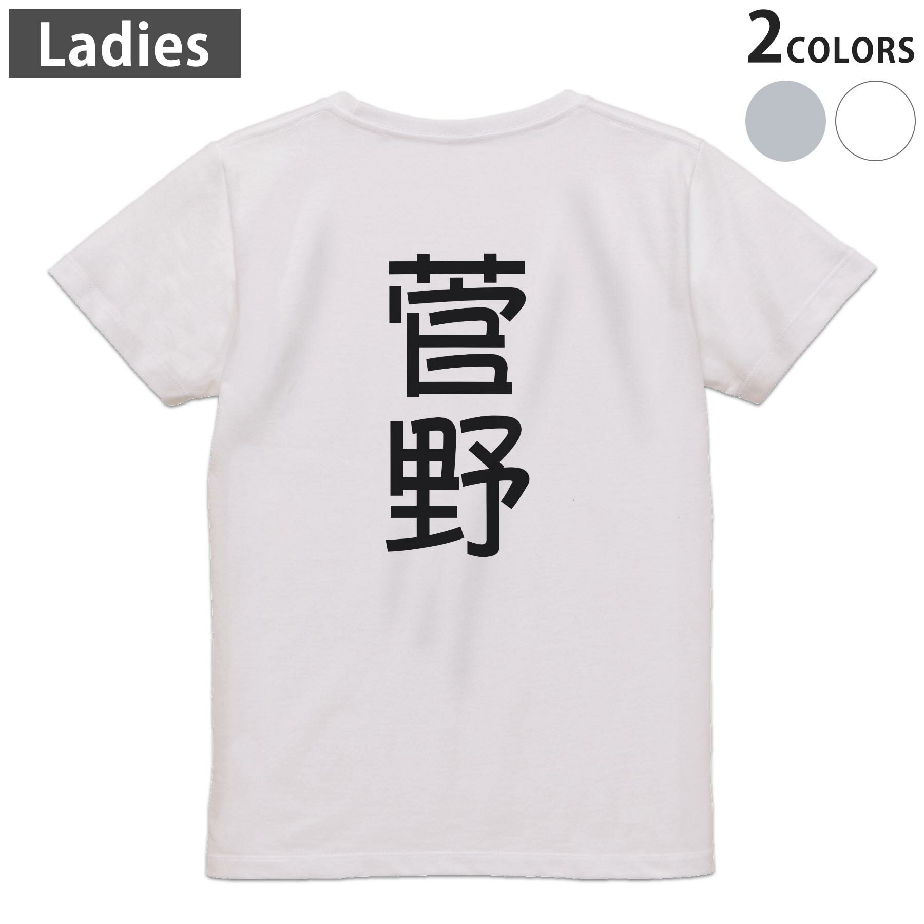 Print - Tシャツ レディース バックプリント 半袖 ホワイト グレー デザイン M Lティーシャツ T shirt 021167 苗字 名前 菅野