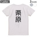 Tシャツ レディース バックプリント 半袖 ホワイト グレー デザイン M Lティーシャツ T shirt 021168 苗字 名前 栗原