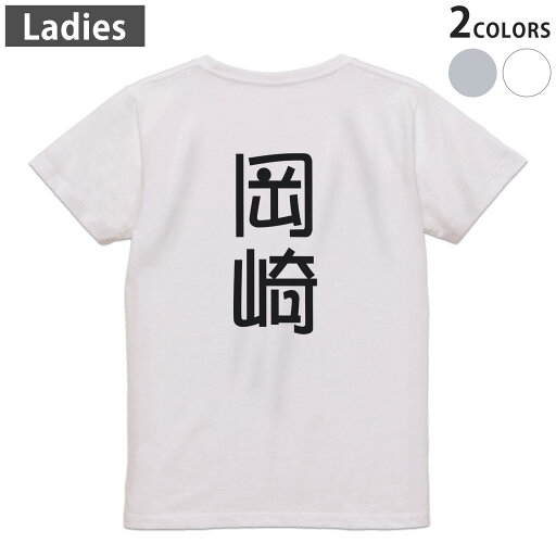 Tシャツ レディース バックプリント 半袖 ホワイト グレー デザイン M Lティーシャツ T shirt 021183 苗字 名前 岡崎 Tシャツ レディース バックプリント 半袖 ホワイト グレー デザイン M Lティーシャツ T shirt 021183 苗字 名前 岡崎