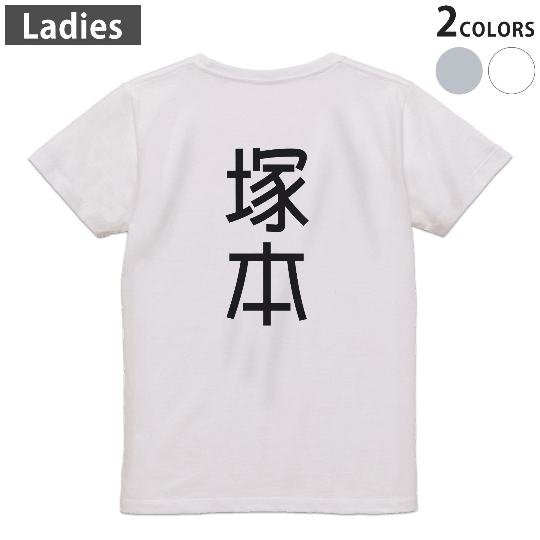 Print - Tシャツ レディース バックプリント 半袖 ホワイト グレー デザイン M Lティーシャツ T shirt 021238 苗字 名前 塚本
