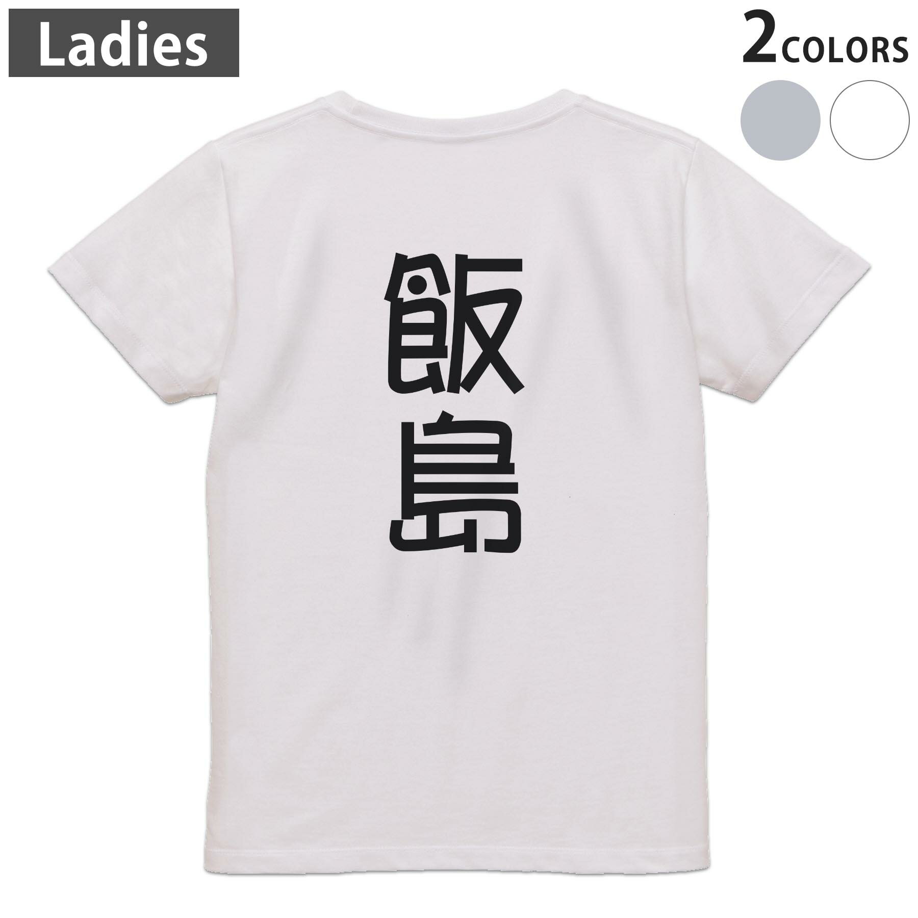 Print - Tシャツ レディース バックプリント 半袖 ホワイト グレー デザイン M Lティーシャツ T shirt 021261 苗字 名前 飯島
