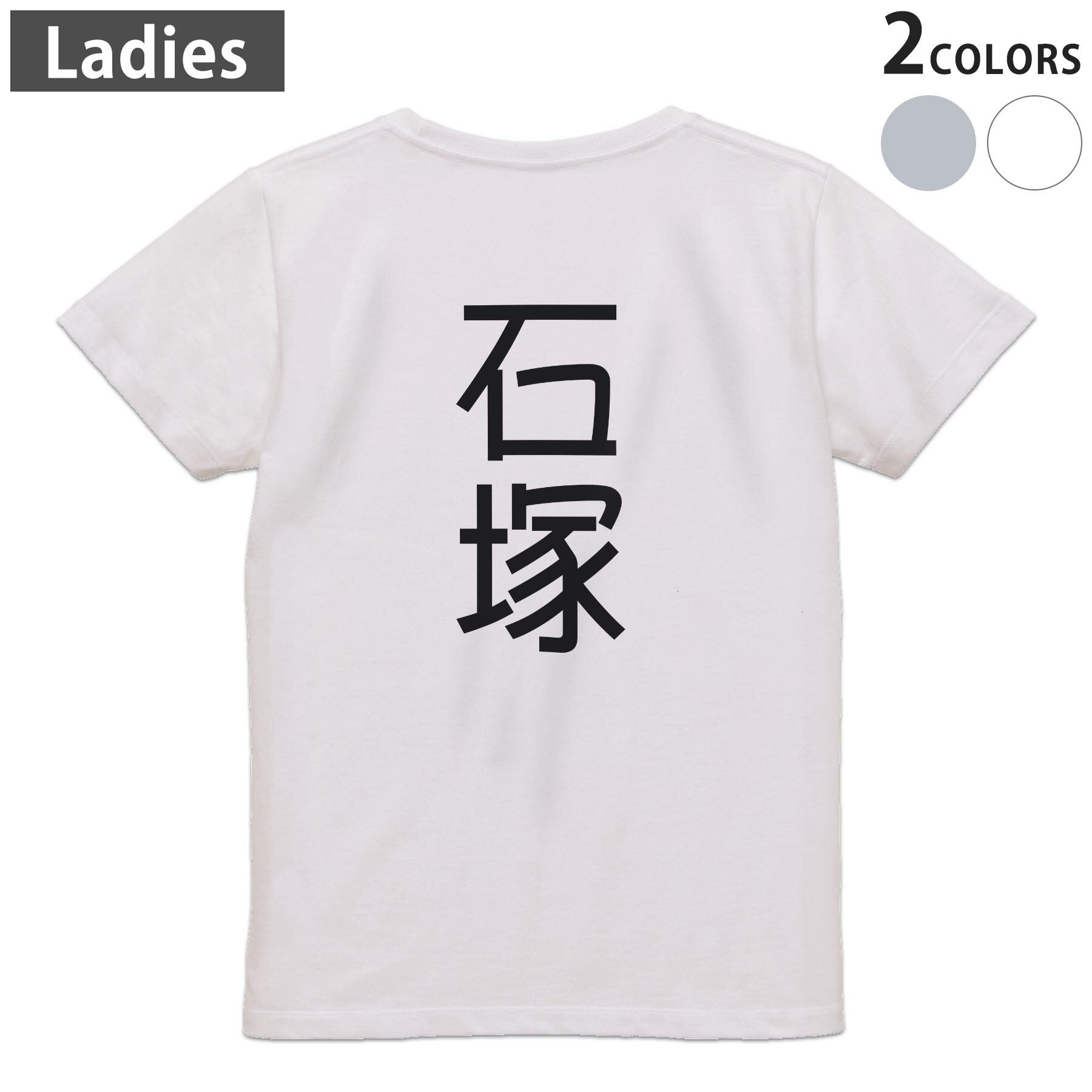 Tシャツ レディース バックプリント 半袖 ホワイト グレー デザイン M Lティーシャツ T shirt 021263 苗字 名前 石塚