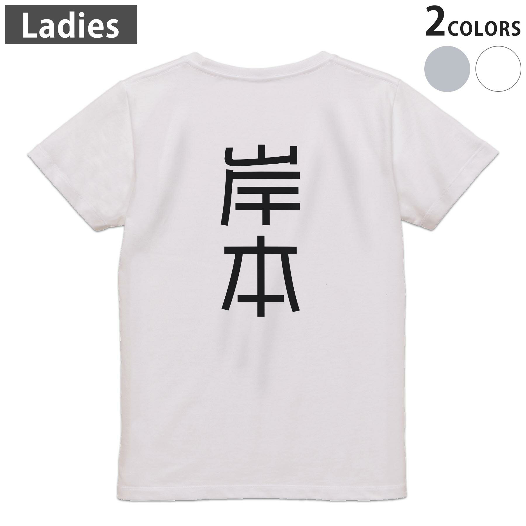 Print - Tシャツ レディース バックプリント 半袖 ホワイト グレー デザイン M Lティーシャツ T shirt 021272 苗字 名前 岸本