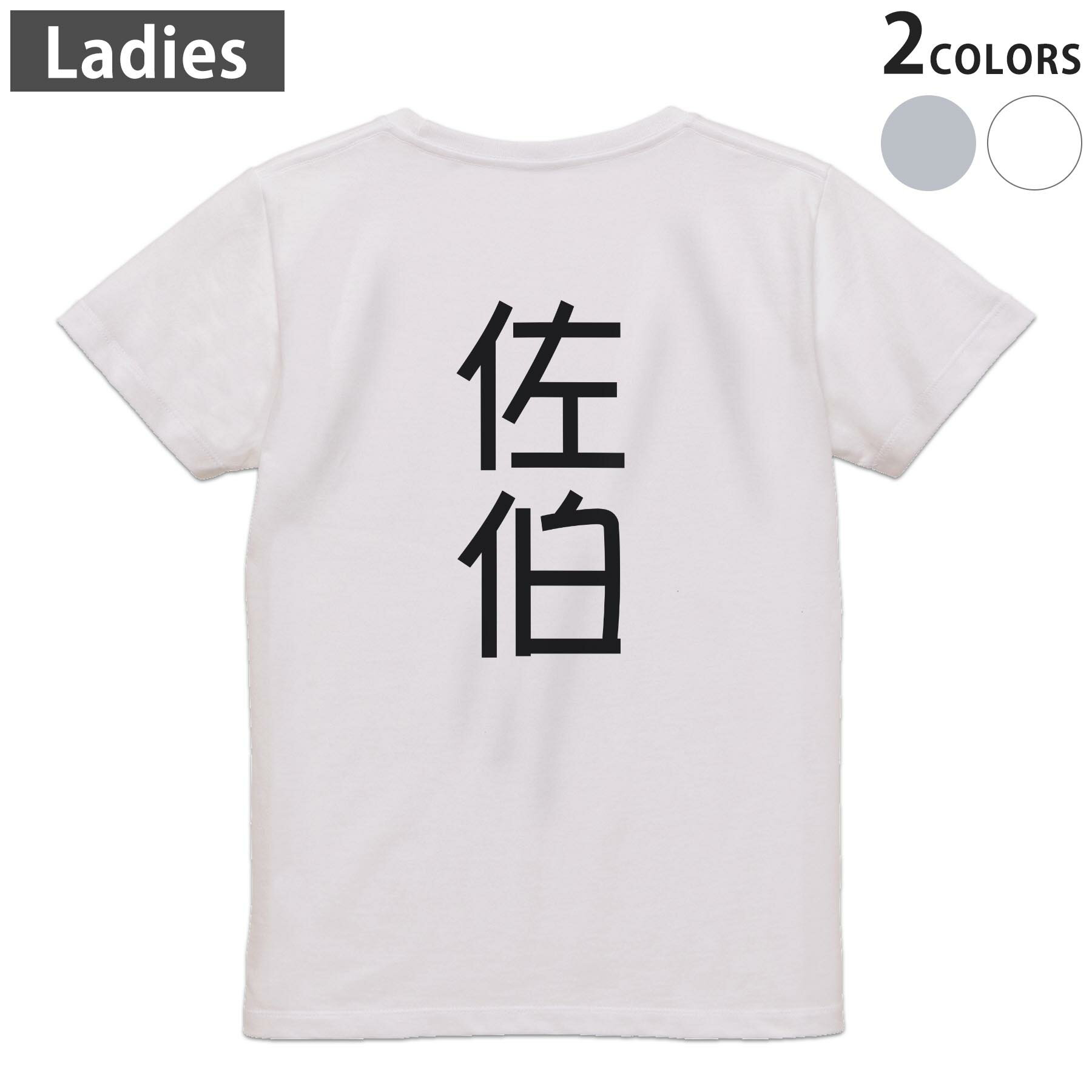 T-Shirts - Tシャツ レディース バックプリント 半袖 ホワイト グレー デザイン M Lティーシャツ T shirt 021305 苗字 名前 佐伯
