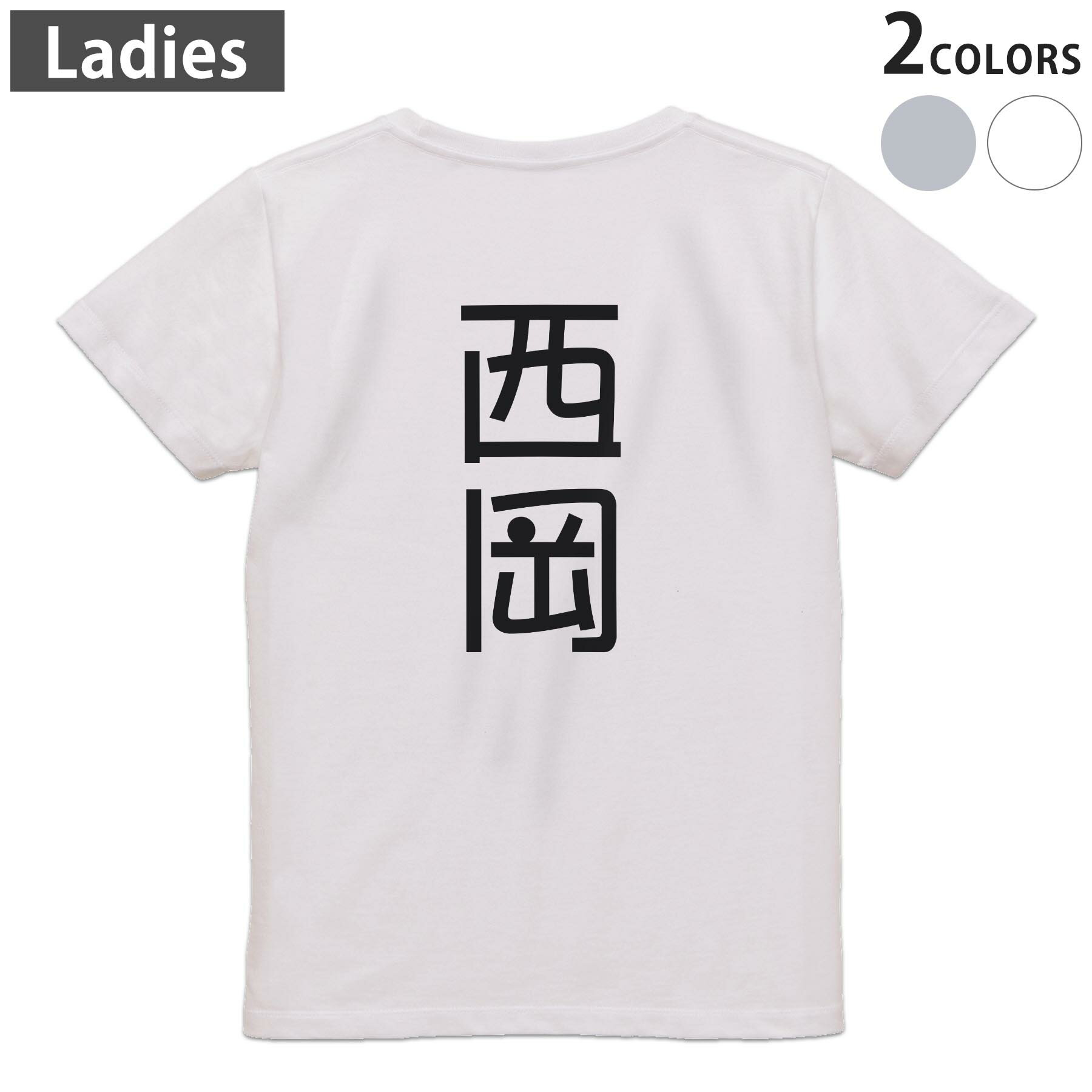Tシャツ レディース バックプリント 半袖 ホワイト グレー デザイン M Lティーシャツ T shirt 021307 苗字 名前 西岡(4.0)