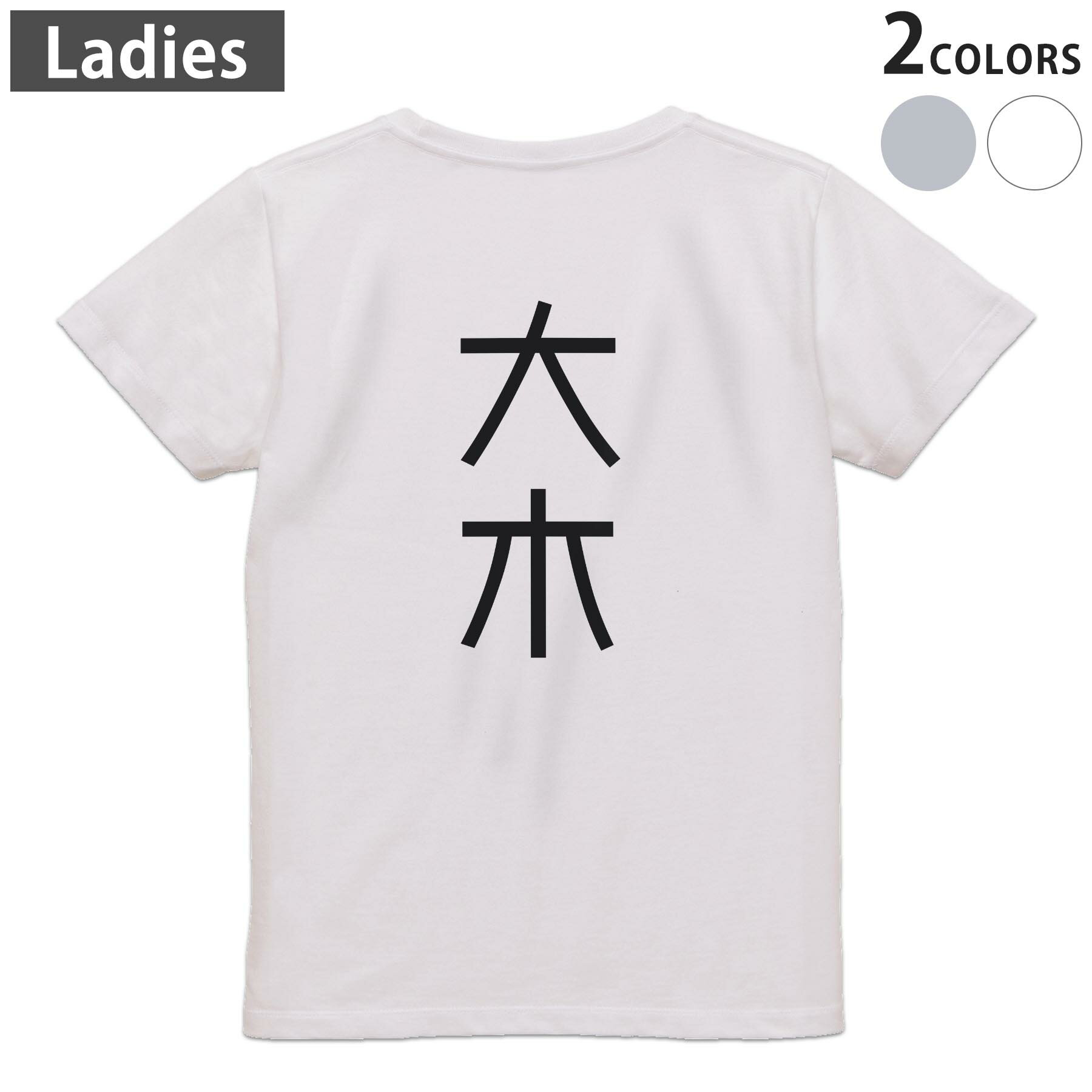Print - Tシャツ レディース バックプリント 半袖 ホワイト グレー デザイン M Lティーシャツ T shirt 021311 苗字 名前 大木