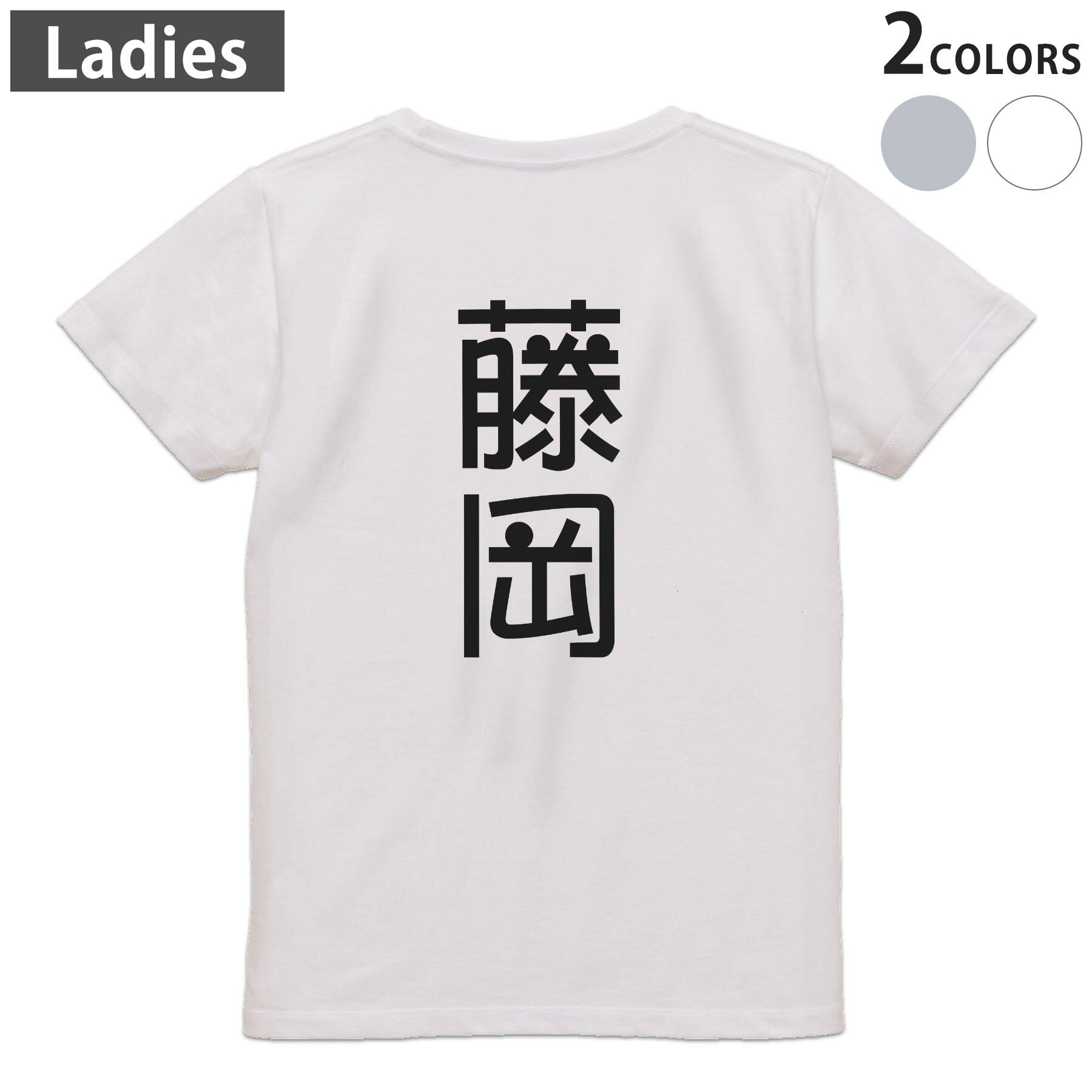 Japanese Print - Tシャツ レディース バックプリント 半袖 ホワイト グレー デザイン M Lティーシャツ T shirt 021369 苗字 名前 藤岡