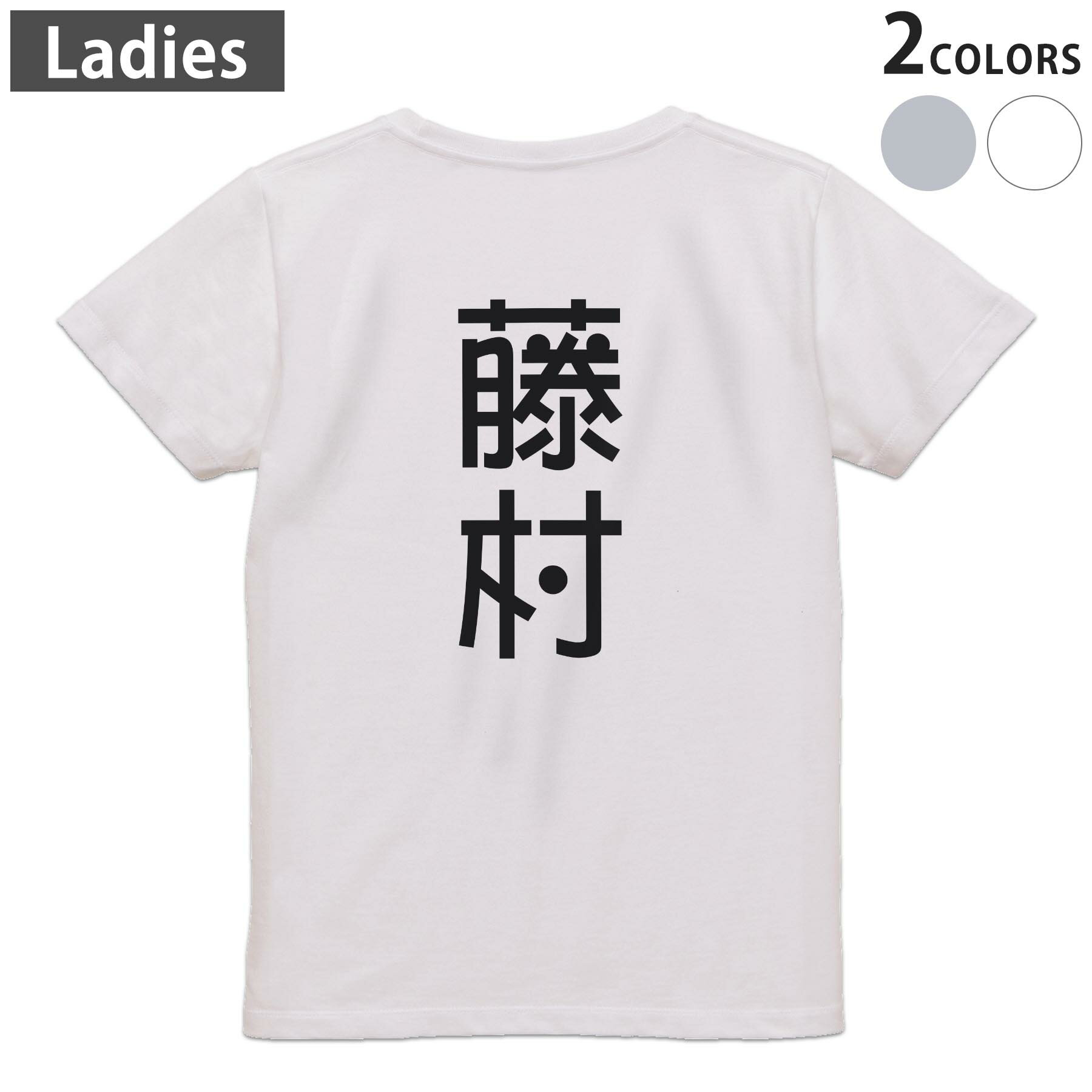 Tシャツ レディース バックプリント 半袖 ホワイト グレー デザイン M Lティーシャツ T shirt 021374 苗字 名前 藤村