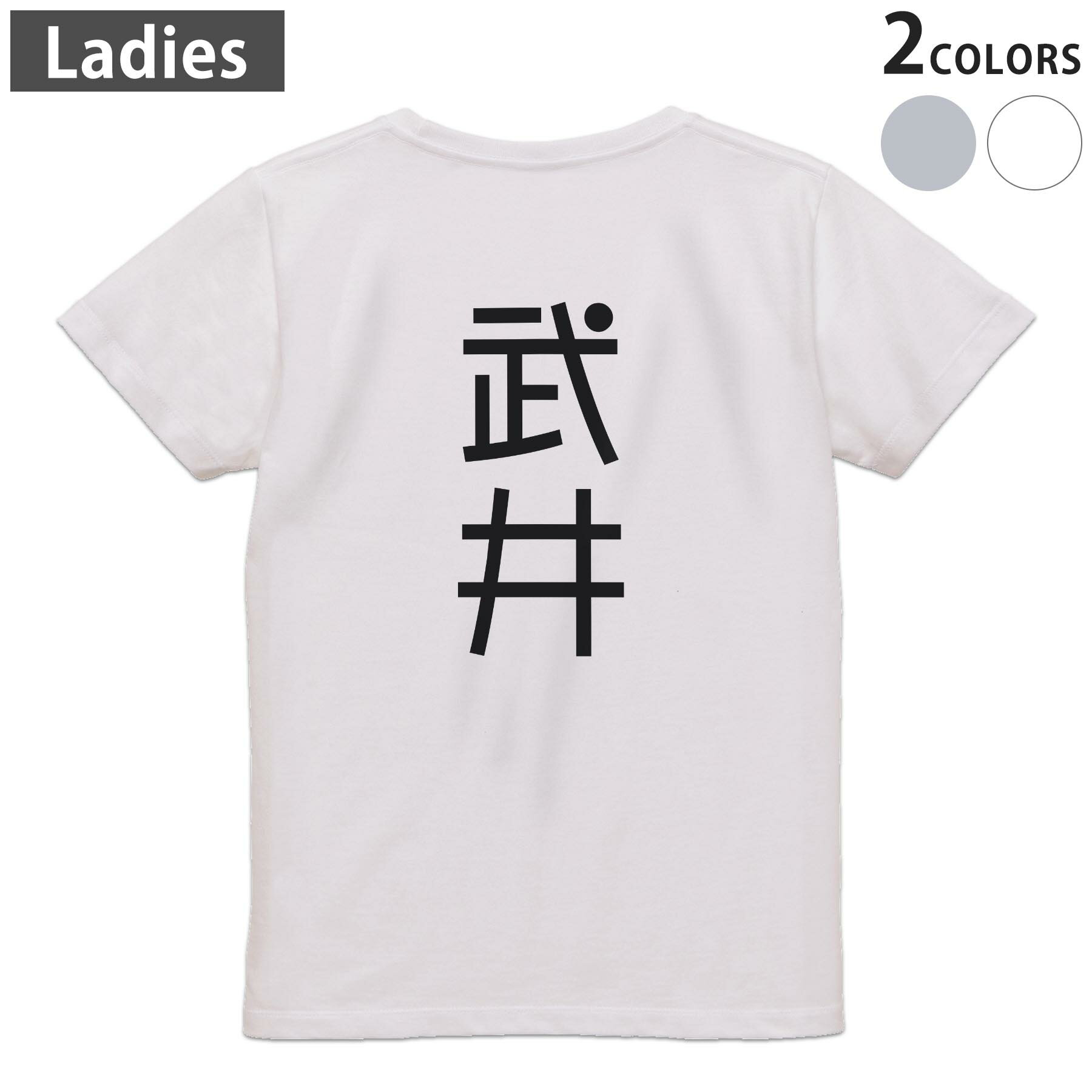 Tシャツ レディース バックプリント 半袖 ホワイト グレー デザイン M Lティーシャツ T shirt 021394 苗字 名前 武井