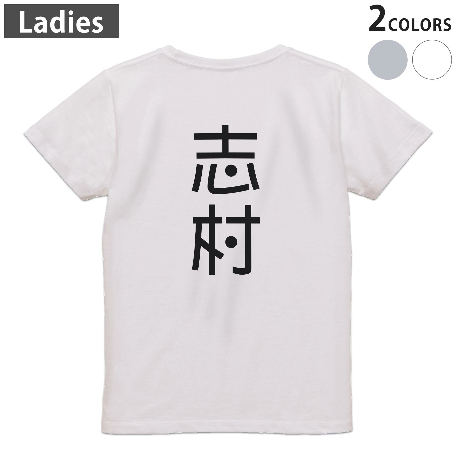 Tシャツ レディース バックプリント 半袖 ホワイト グレー デザイン M Lティーシャツ T shirt 021399 苗字 名前 志村
