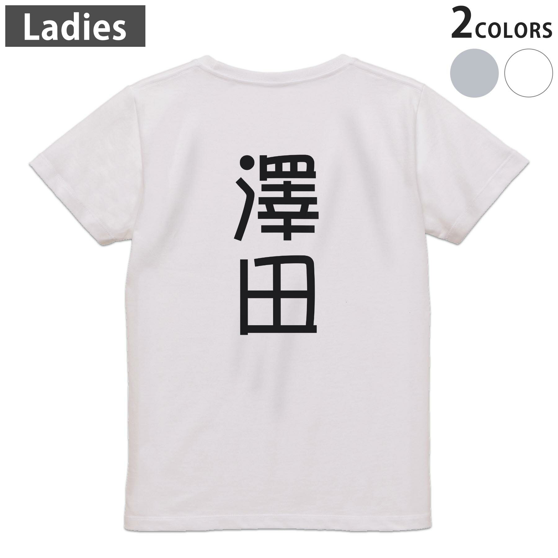 Tシャツ レディース バックプリント 半袖 ホワイト グレー デザイン M Lティーシャツ T shirt 021436 苗字 名前 澤田(4.0)