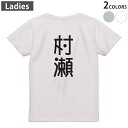 Tシャツ レディース バックプリント 半袖 ホワイト グレー デザイン M Lティーシャツ T shirt 021450 苗字 名前 村瀬(4)