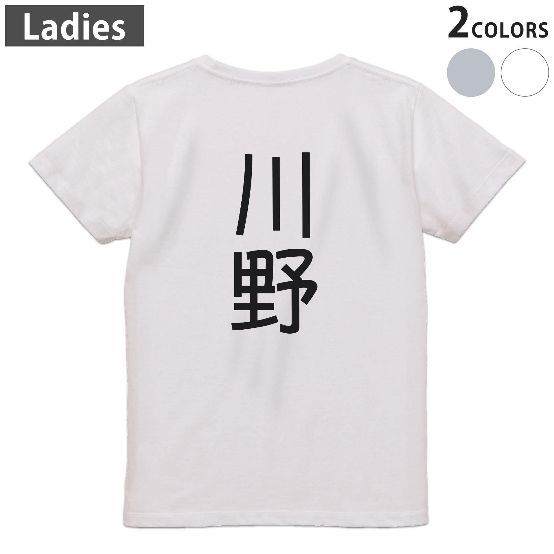 Tシャツ レディース バックプリント 半袖 ホワイト グレー デザイン M Lティーシャツ T shirt 021451 苗字 名前 川野