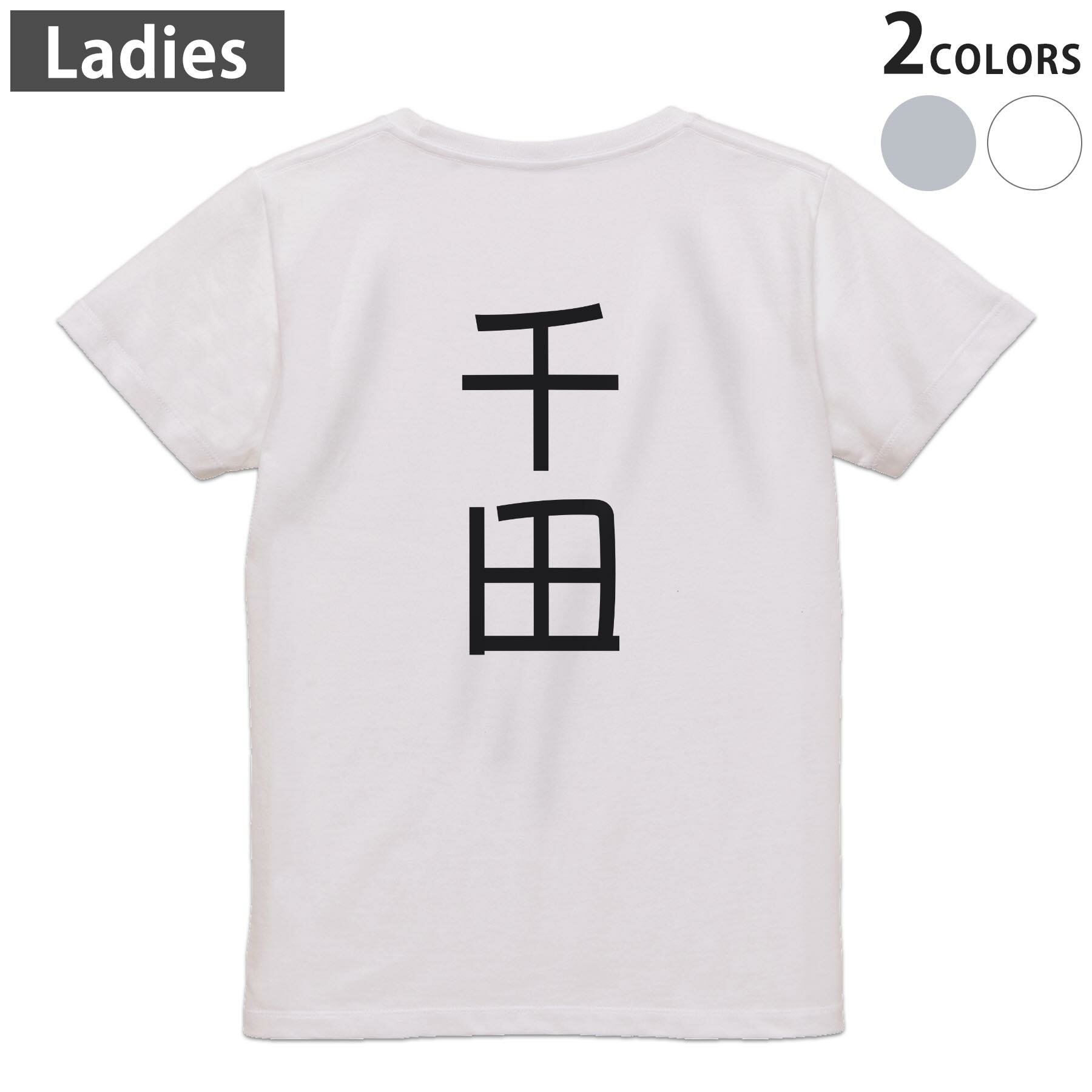 Tシャツ レディース バックプリント 半袖 ホワイト グレー デザイン M Lティーシャツ T shirt 021470 苗字 名前 千田