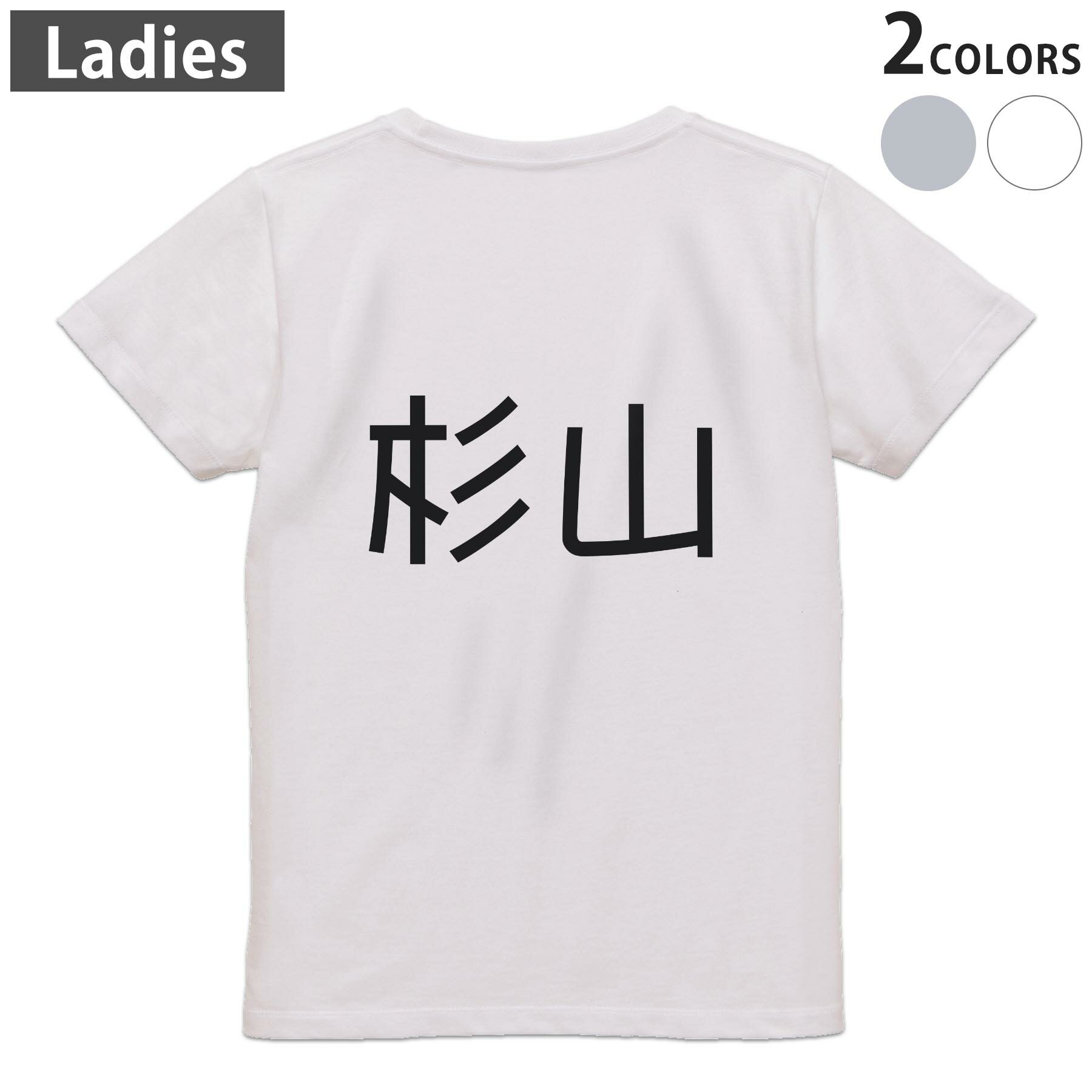 Print - Tシャツ レディース バックプリント 半袖 ホワイト グレー デザイン M Lティーシャツ T shirt 021558 苗字 名前 杉山