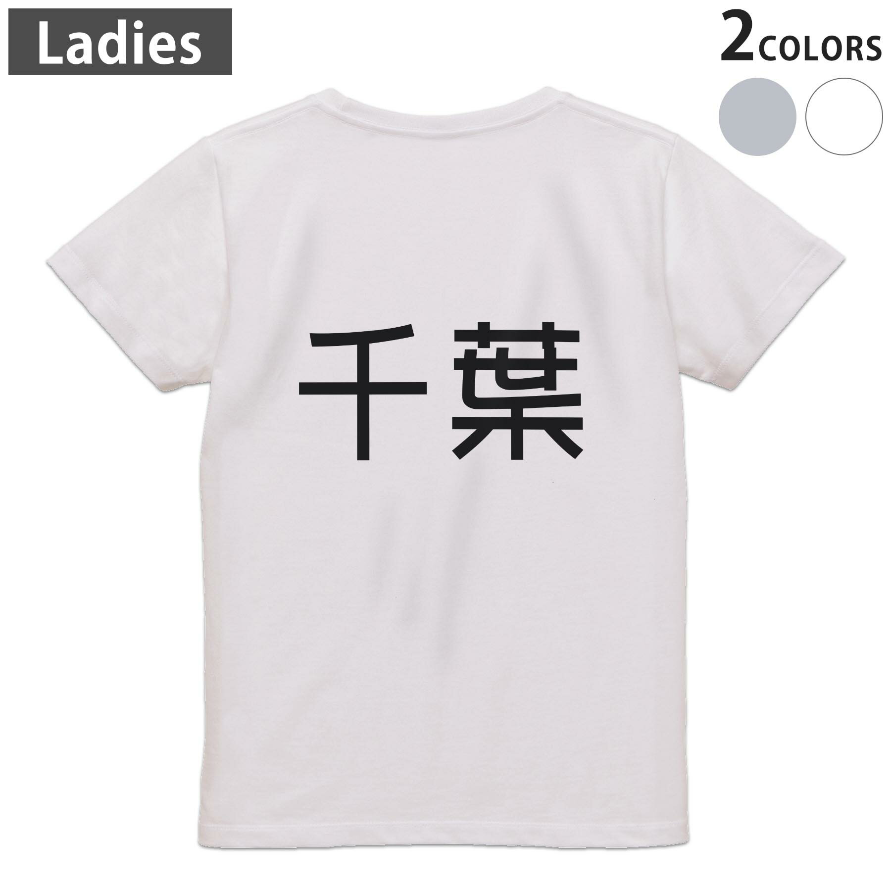 Print - Tシャツ レディース バックプリント 半袖 ホワイト グレー デザイン M Lティーシャツ T shirt 021570 苗字 名前 千葉