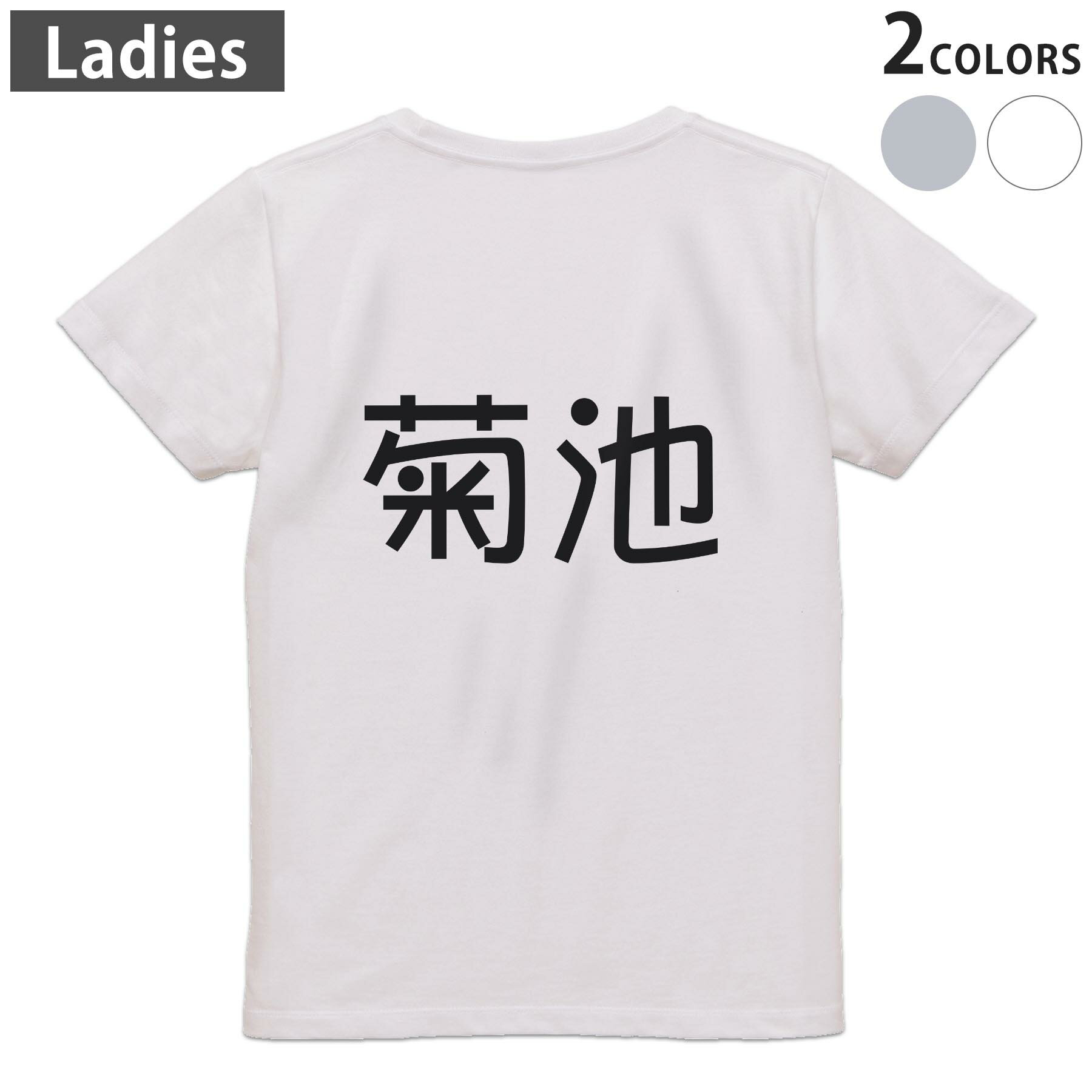 Print - Tシャツ レディース バックプリント 半袖 ホワイト グレー デザイン M Lティーシャツ T shirt 021592 苗字 名前 菊池