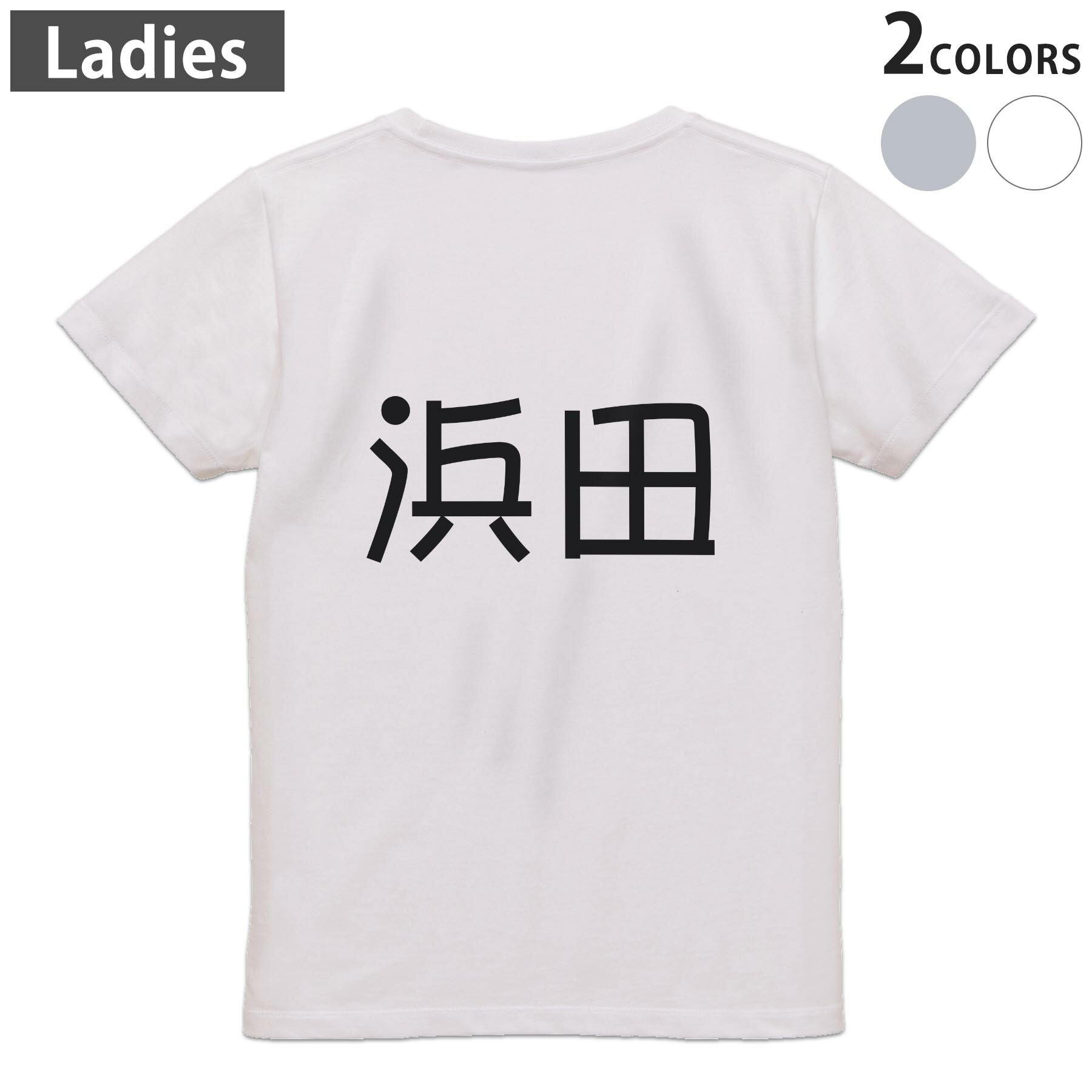 Tシャツ レディース バックプリント 半袖 ホワイト グレー デザイン M Lティーシャツ T shirt 021618 苗字 名前 浜田