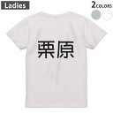 Tシャツ レディース バックプリント 半袖 ホワイト グレー デザイン M Lティーシャツ T shirt 021644 苗字 名前 栗原