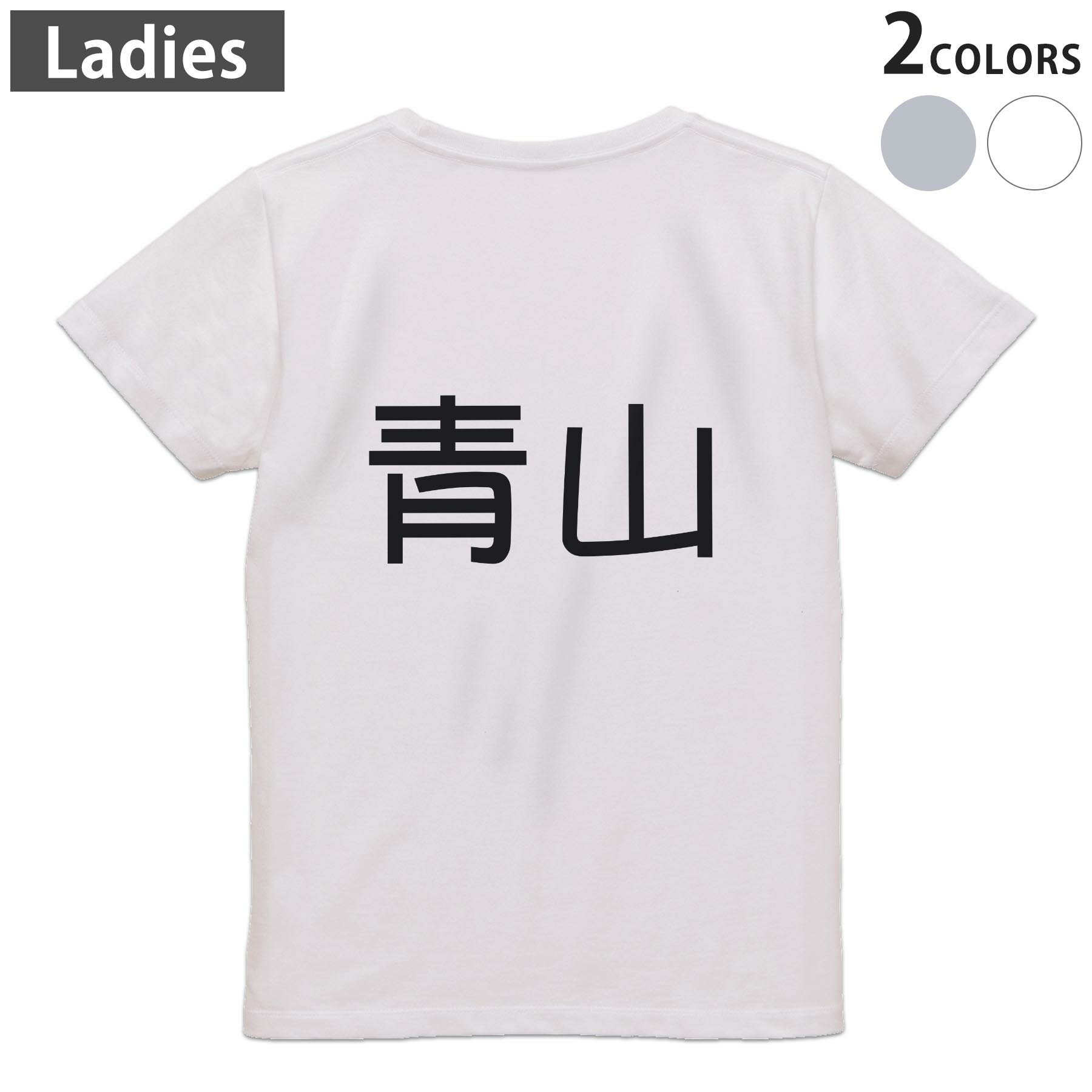 Print - Tシャツ レディース バックプリント 半袖 ホワイト グレー デザイン M Lティーシャツ T shirt 021693 苗字 名前 青山