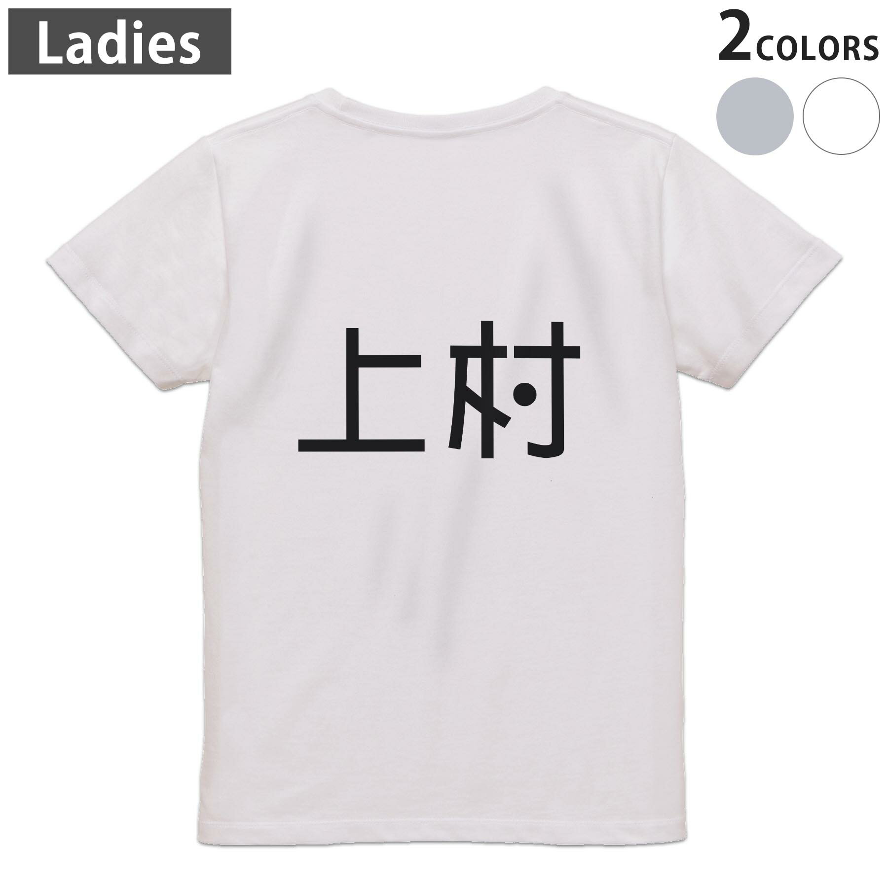Tシャツ レディース バックプリント 半袖 ホワイト グレー デザイン M Lティーシャツ T shirt 021697 苗字 名前 上村
