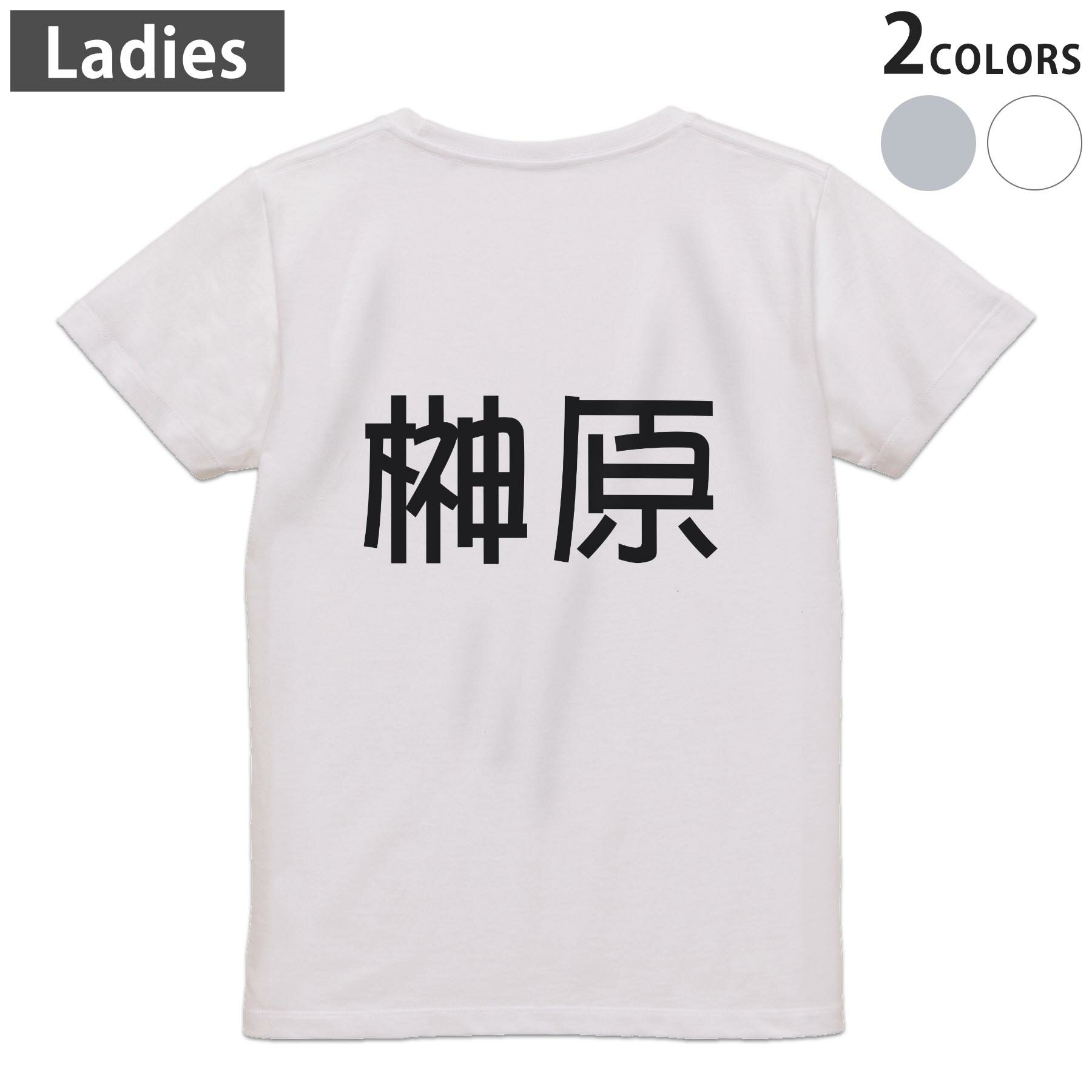 Tシャツ レディース バックプリント 半袖 ホワイト グレー デザイン M Lティーシャツ T shirt 021795 苗字 名前 榊原