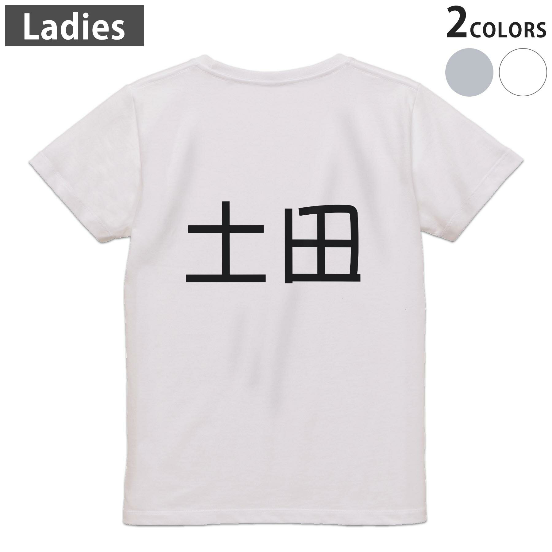 American Casual - Tシャツ レディース バックプリント 半袖 ホワイト グレー デザイン M Lティーシャツ T shirt 021804 苗字 名前 土田