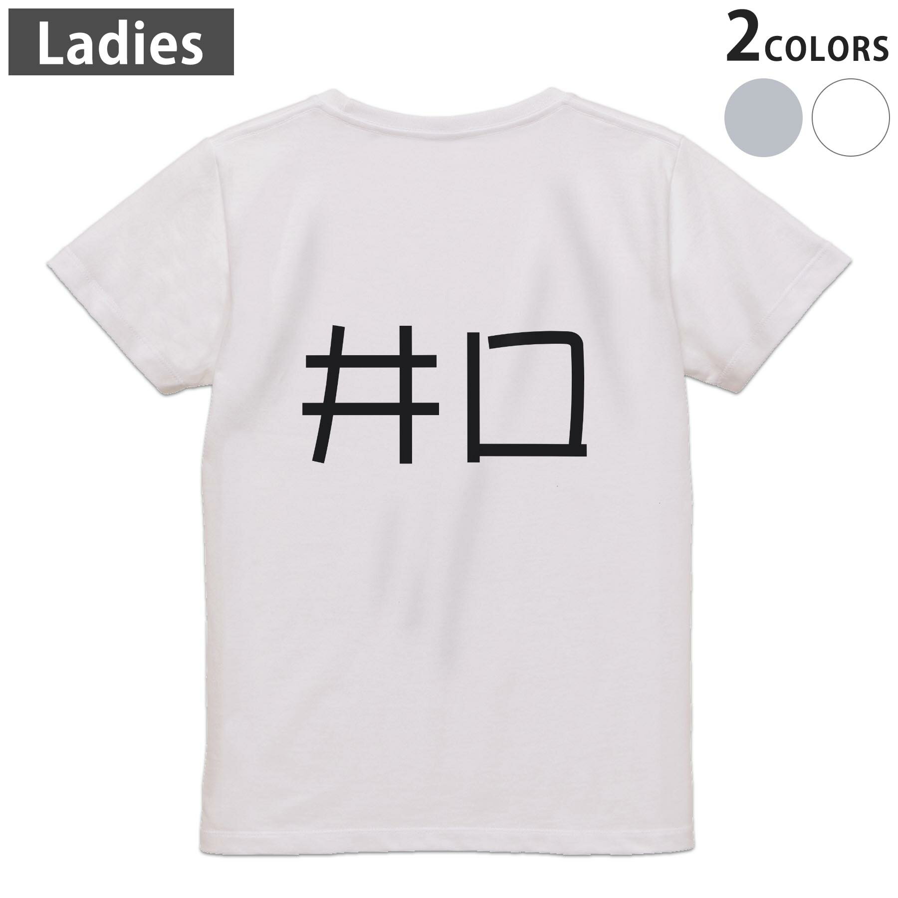 Tシャツ レディース バックプリント 半袖 ホワイト グレー デザイン M Lティーシャツ T shirt 021808 苗字 名前 井口